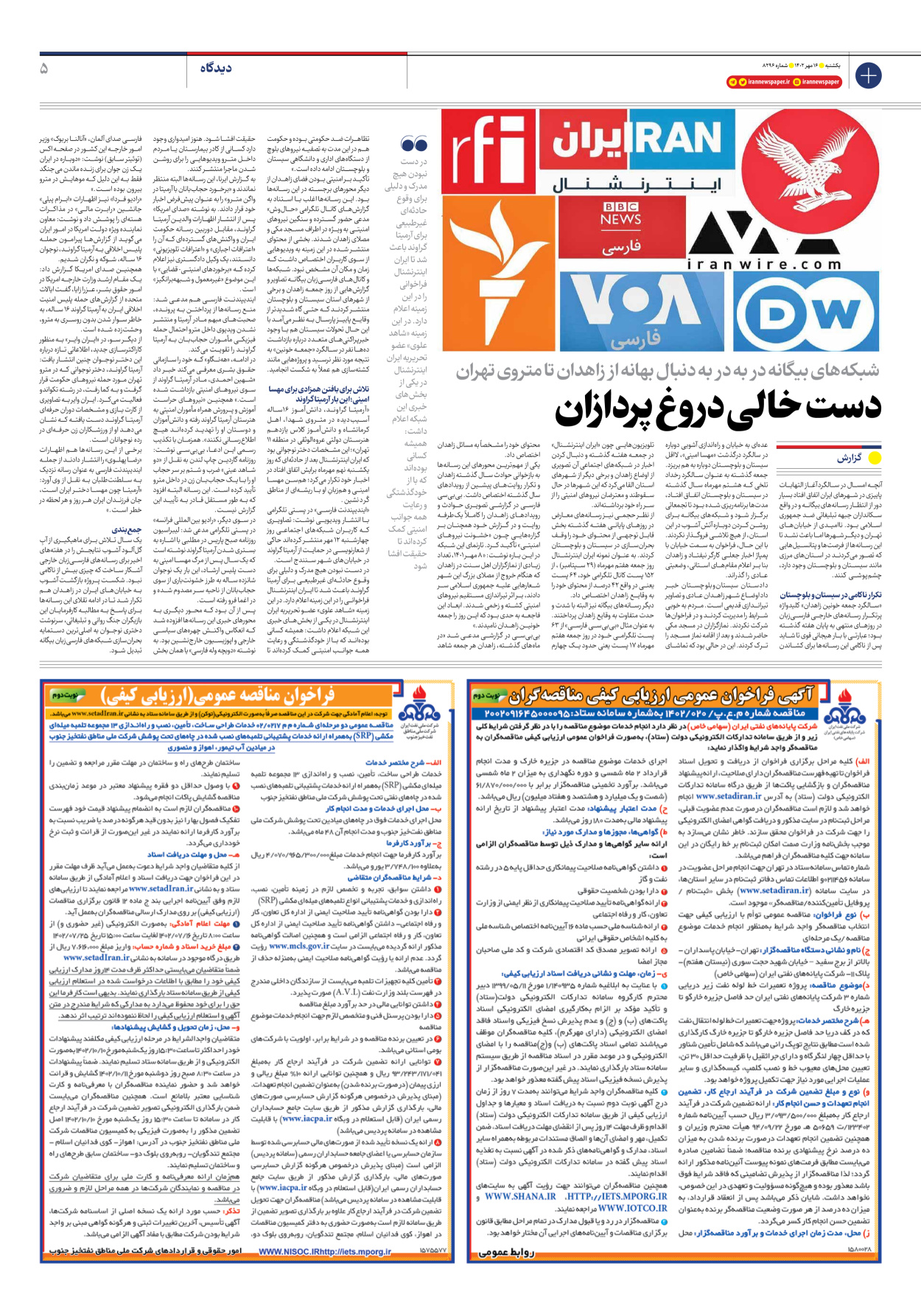روزنامه ایران - شماره هشت هزار و دویست و نود و شش - ۱۶ مهر ۱۴۰۲ - صفحه ۵