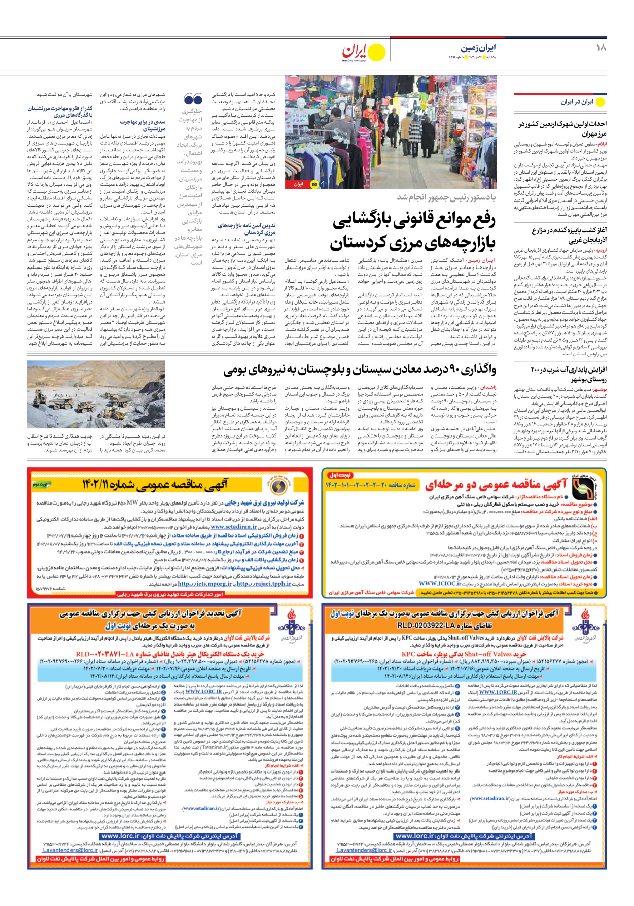 روزنامه ایران - شماره هشت هزار و دویست و نود و شش - ۱۶ مهر ۱۴۰۲ - صفحه ۱۸