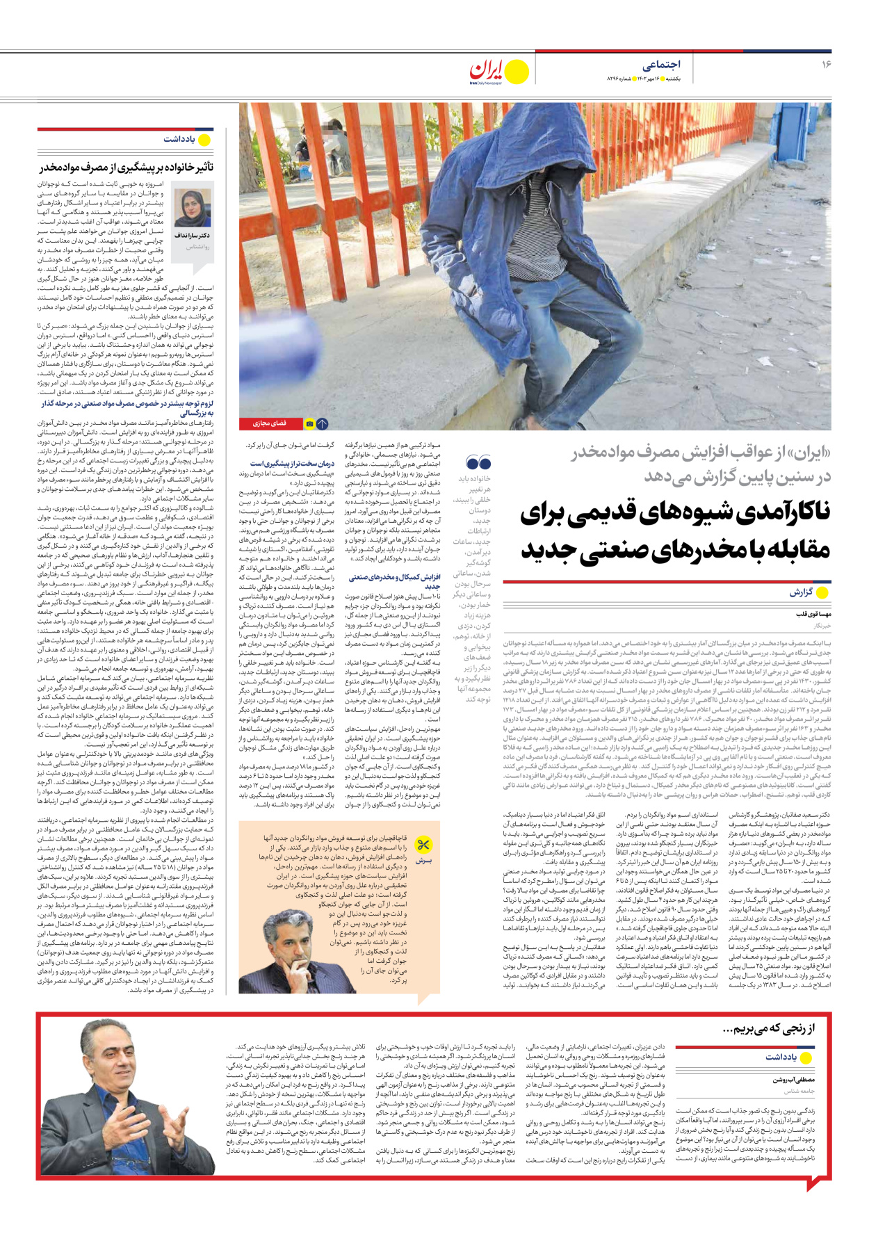 روزنامه ایران - شماره هشت هزار و دویست و نود و شش - ۱۶ مهر ۱۴۰۲ - صفحه ۱۶