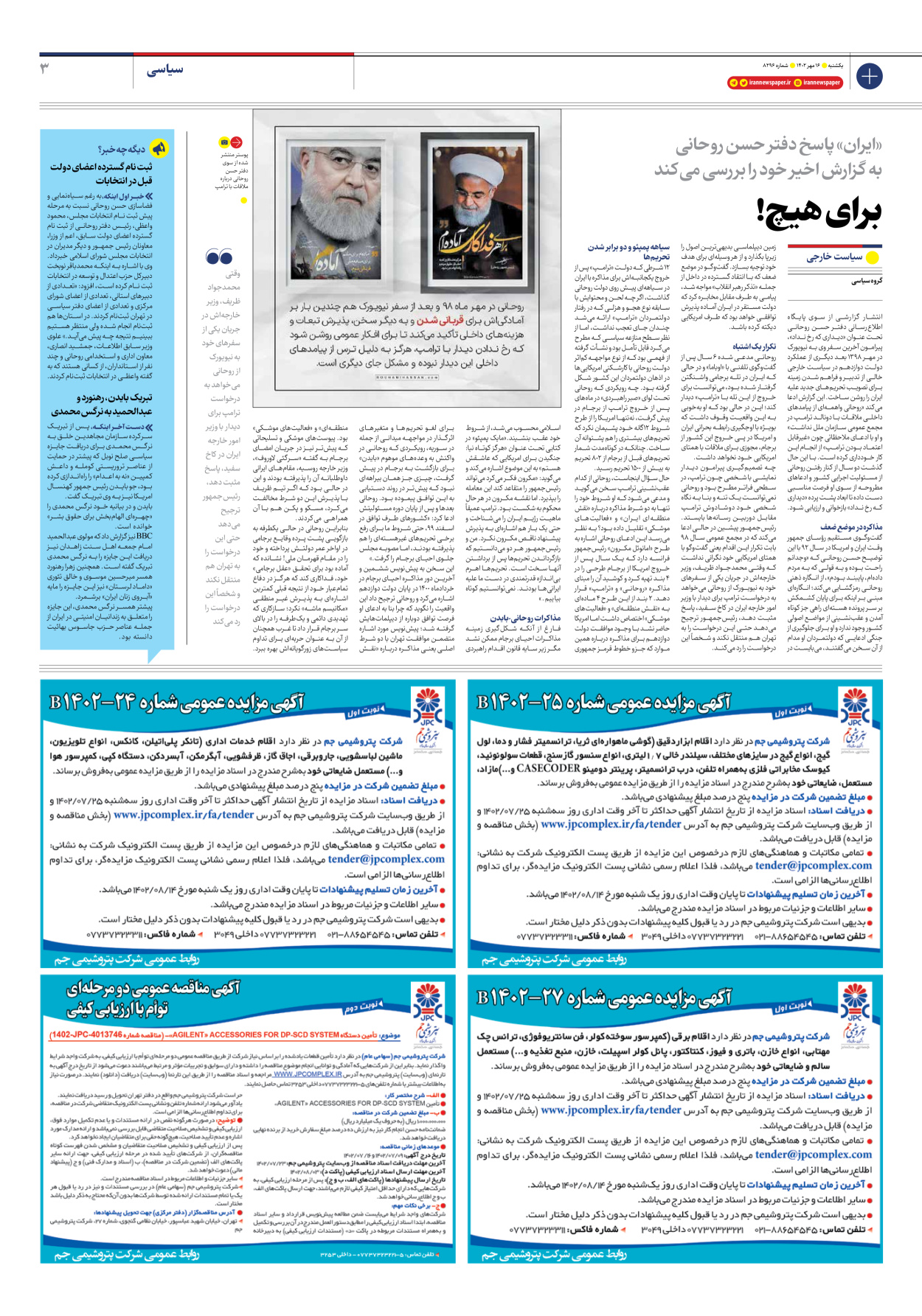 روزنامه ایران - شماره هشت هزار و دویست و نود و شش - ۱۶ مهر ۱۴۰۲ - صفحه ۳