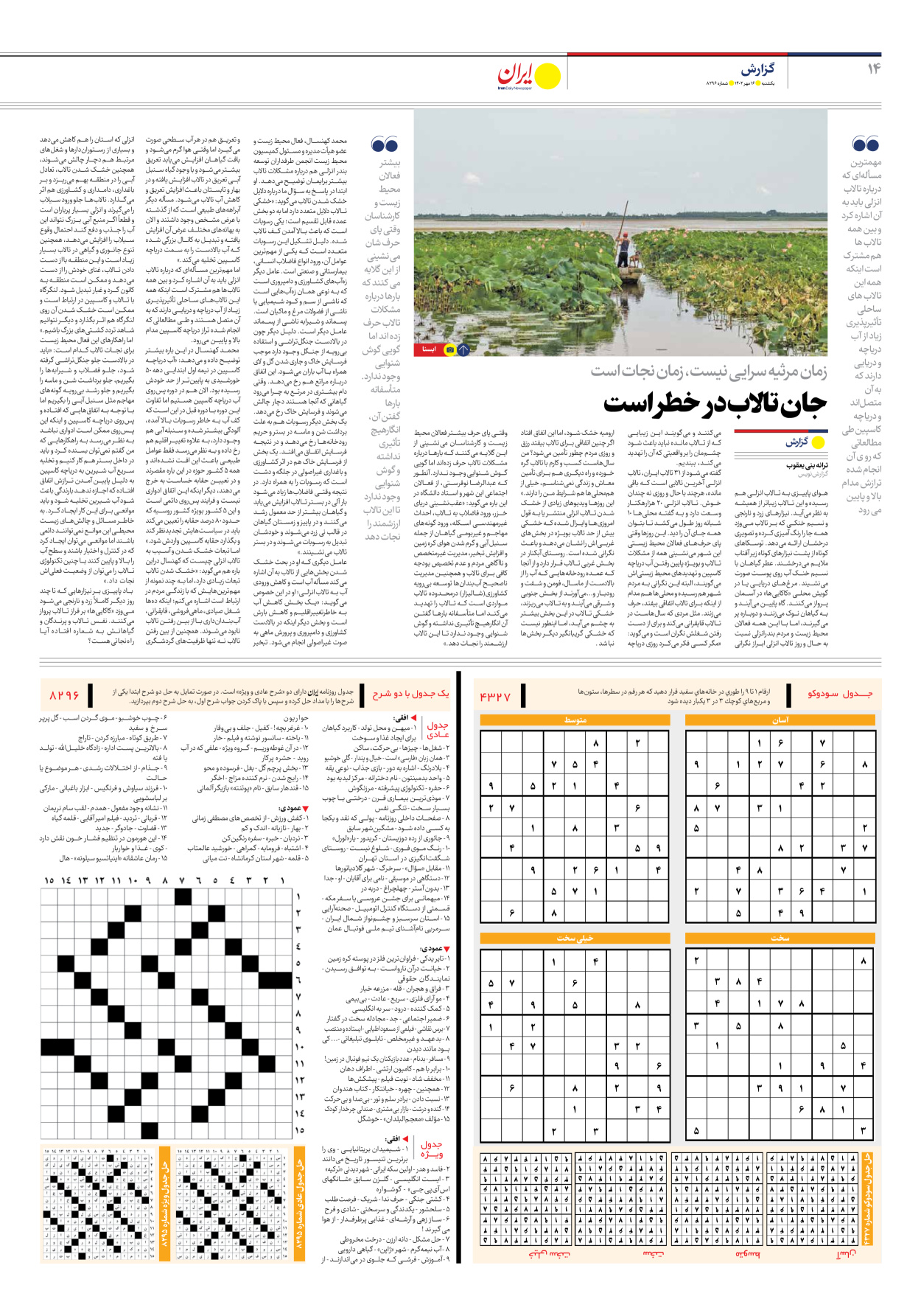 روزنامه ایران - شماره هشت هزار و دویست و نود و شش - ۱۶ مهر ۱۴۰۲ - صفحه ۱۴