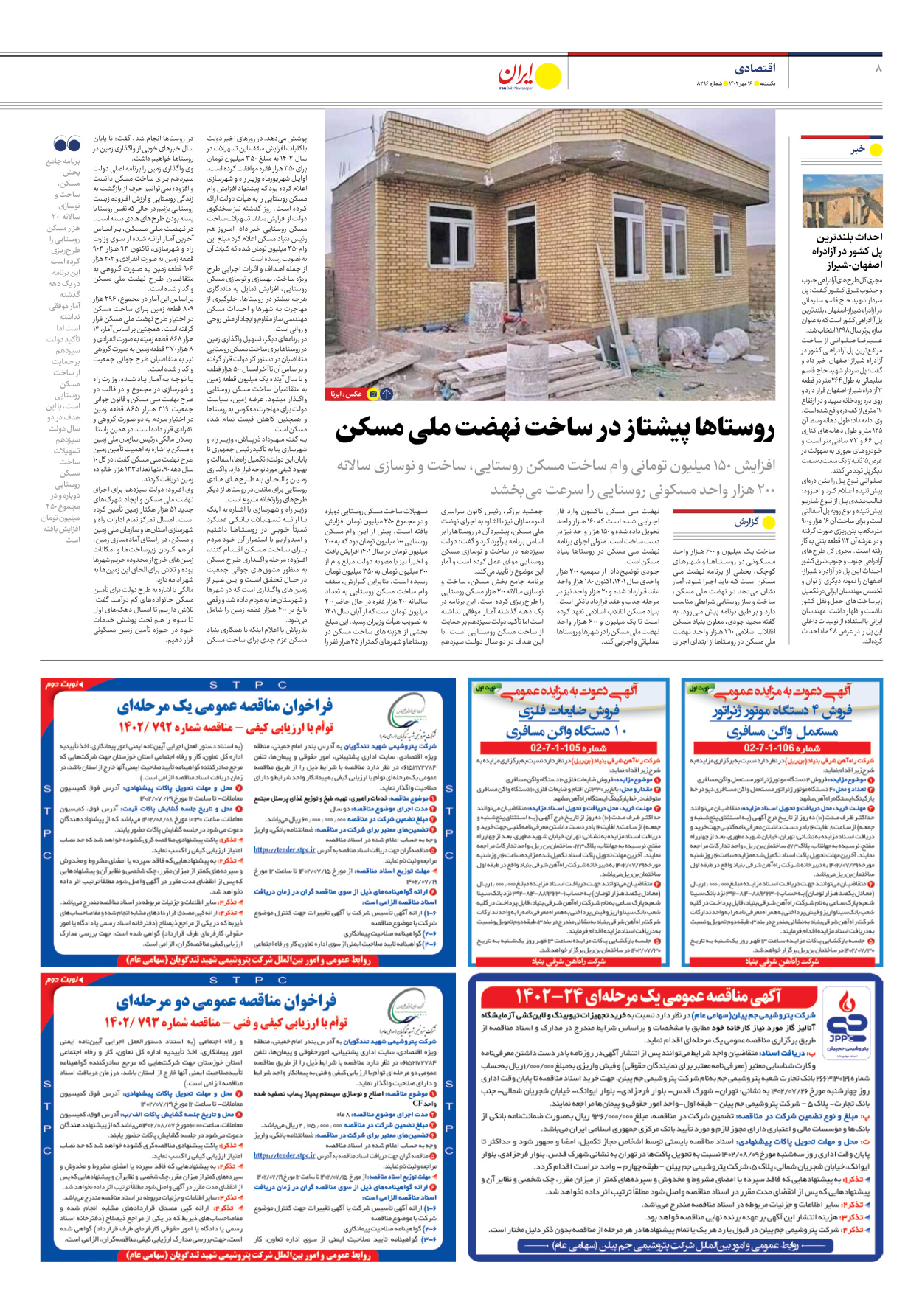 روزنامه ایران - شماره هشت هزار و دویست و نود و شش - ۱۶ مهر ۱۴۰۲ - صفحه ۸