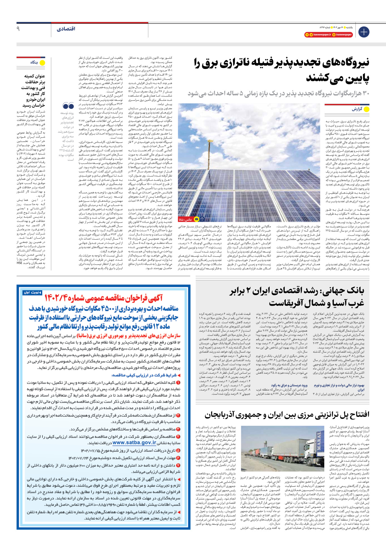 روزنامه ایران - شماره هشت هزار و دویست و نود و شش - ۱۶ مهر ۱۴۰۲ - صفحه ۹