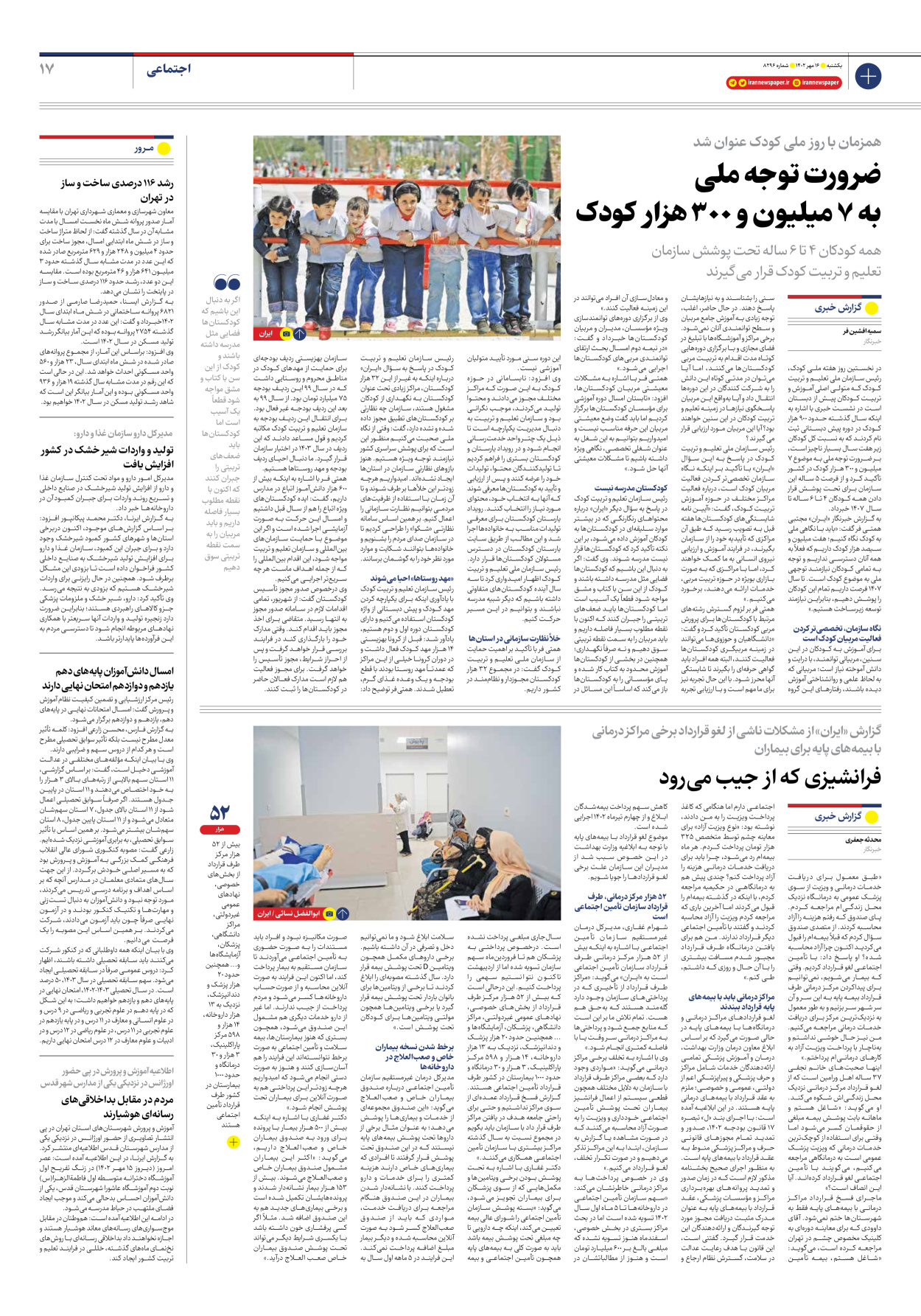 روزنامه ایران - شماره هشت هزار و دویست و نود و شش - ۱۶ مهر ۱۴۰۲ - صفحه ۱۷