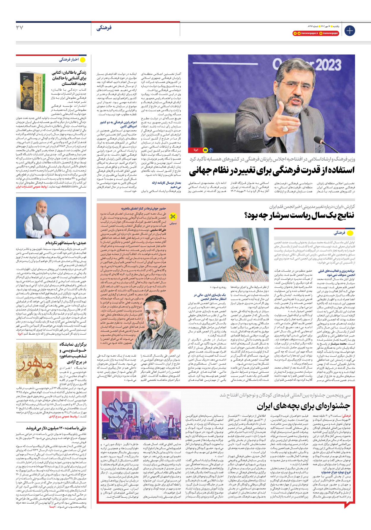 روزنامه ایران - شماره هشت هزار و دویست و نود و شش - ۱۶ مهر ۱۴۰۲ - صفحه ۲۷