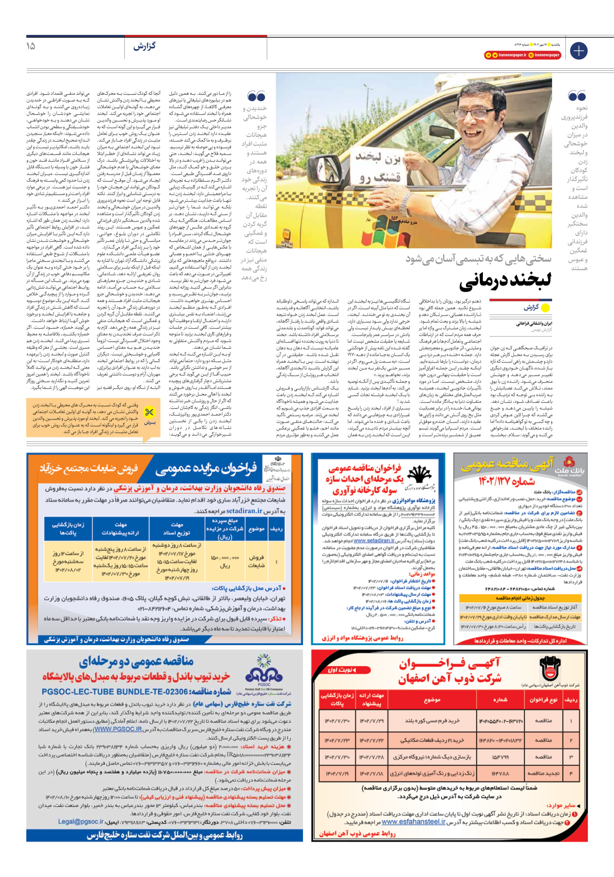 روزنامه ایران - شماره هشت هزار و دویست و نود و شش - ۱۶ مهر ۱۴۰۲ - صفحه ۱۵