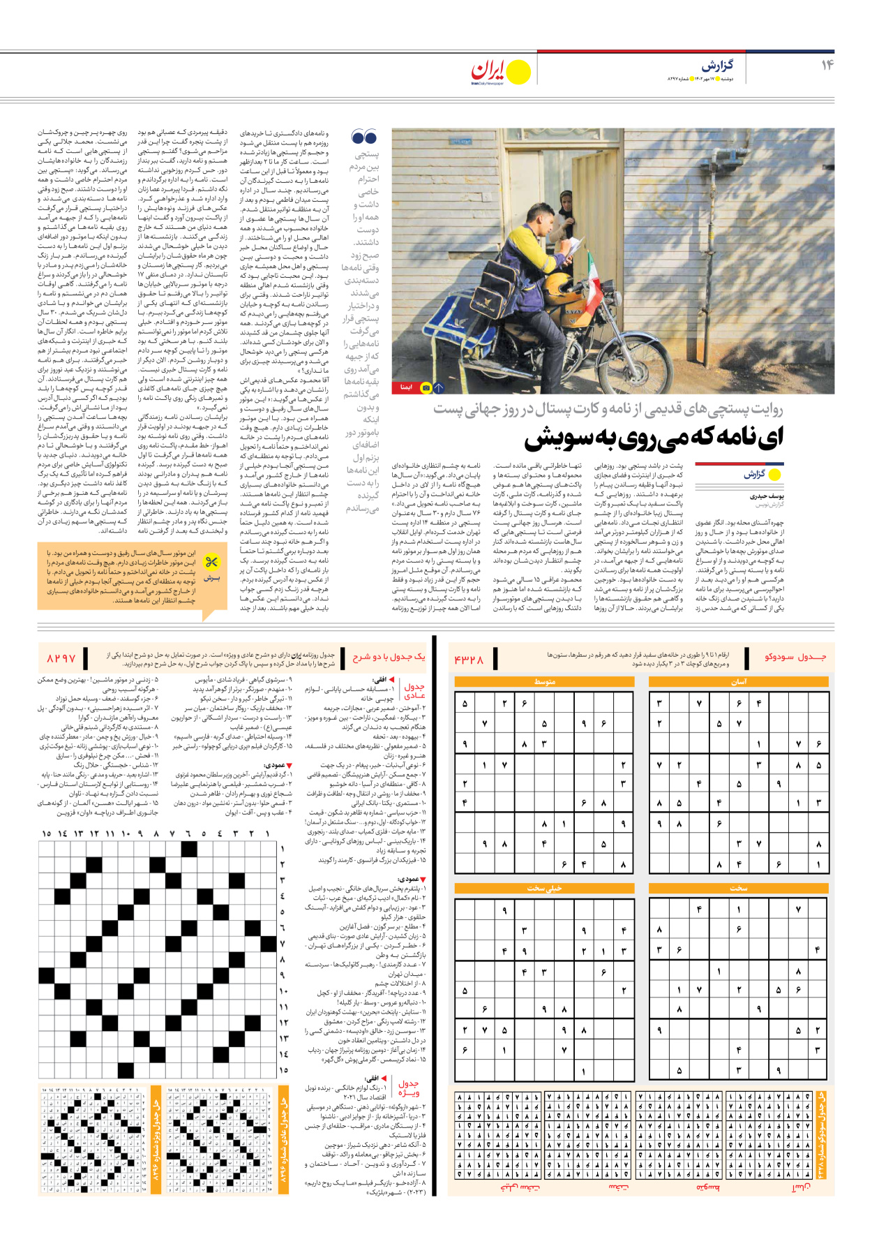 روزنامه ایران - شماره هشت هزار و دویست و نود و هفت - ۱۷ مهر ۱۴۰۲ - صفحه ۱۴
