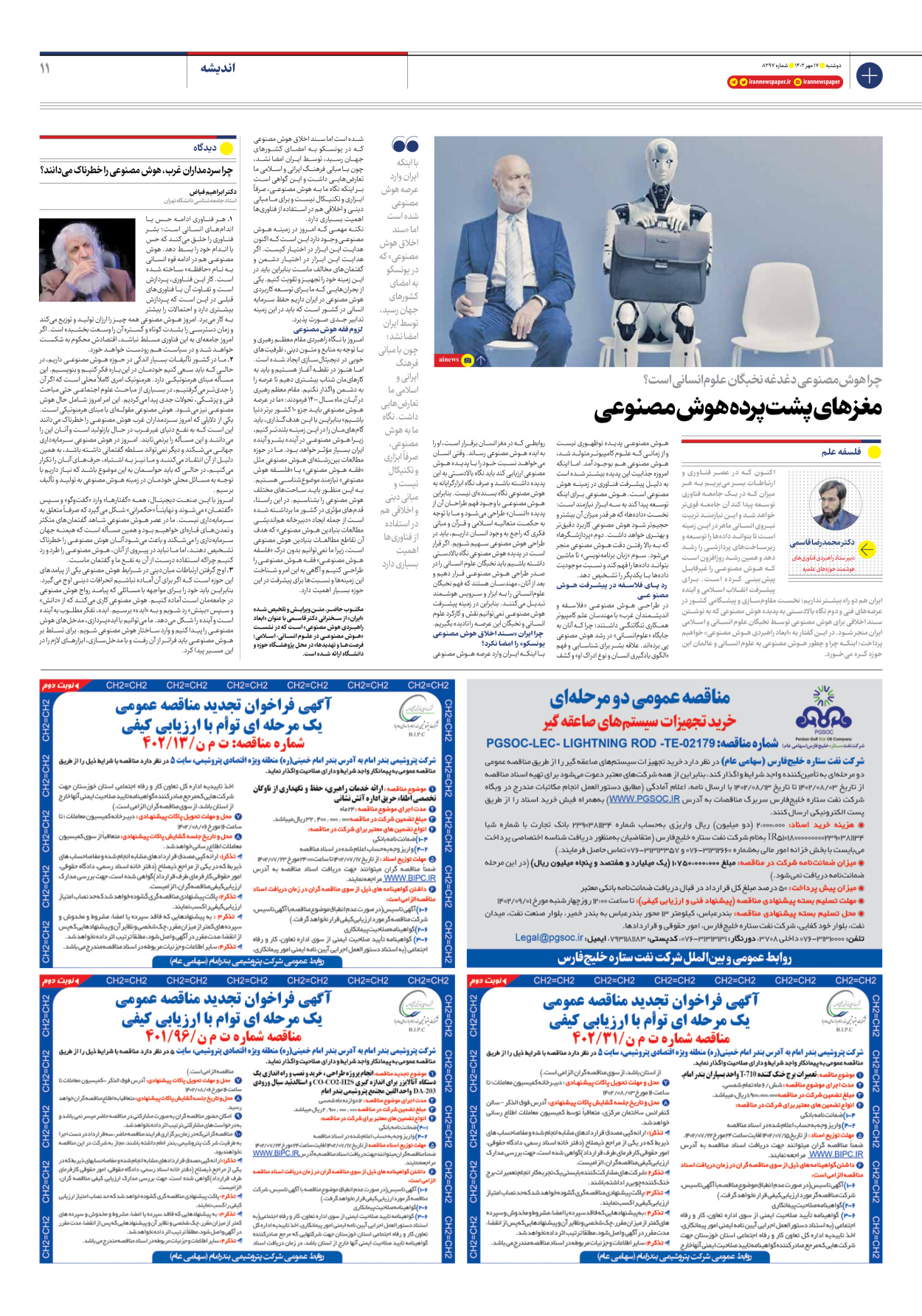 روزنامه ایران - شماره هشت هزار و دویست و نود و هفت - ۱۷ مهر ۱۴۰۲ - صفحه ۱۱
