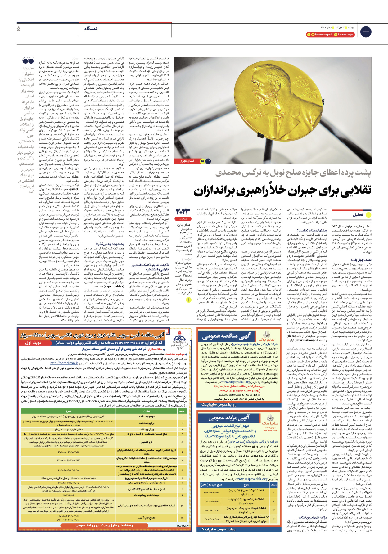 روزنامه ایران - شماره هشت هزار و دویست و نود و هفت - ۱۷ مهر ۱۴۰۲ - صفحه ۵