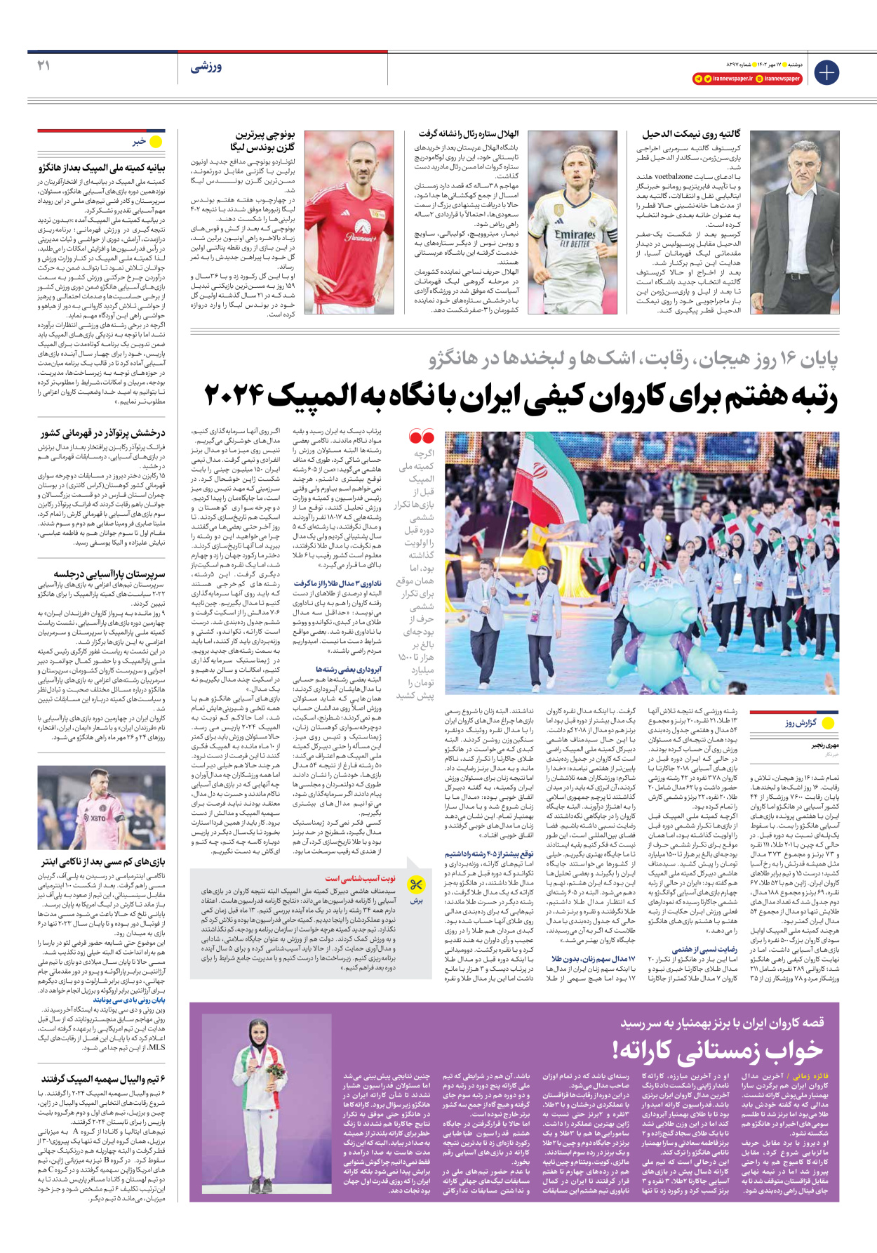 روزنامه ایران - شماره هشت هزار و دویست و نود و هفت - ۱۷ مهر ۱۴۰۲ - صفحه ۲۱