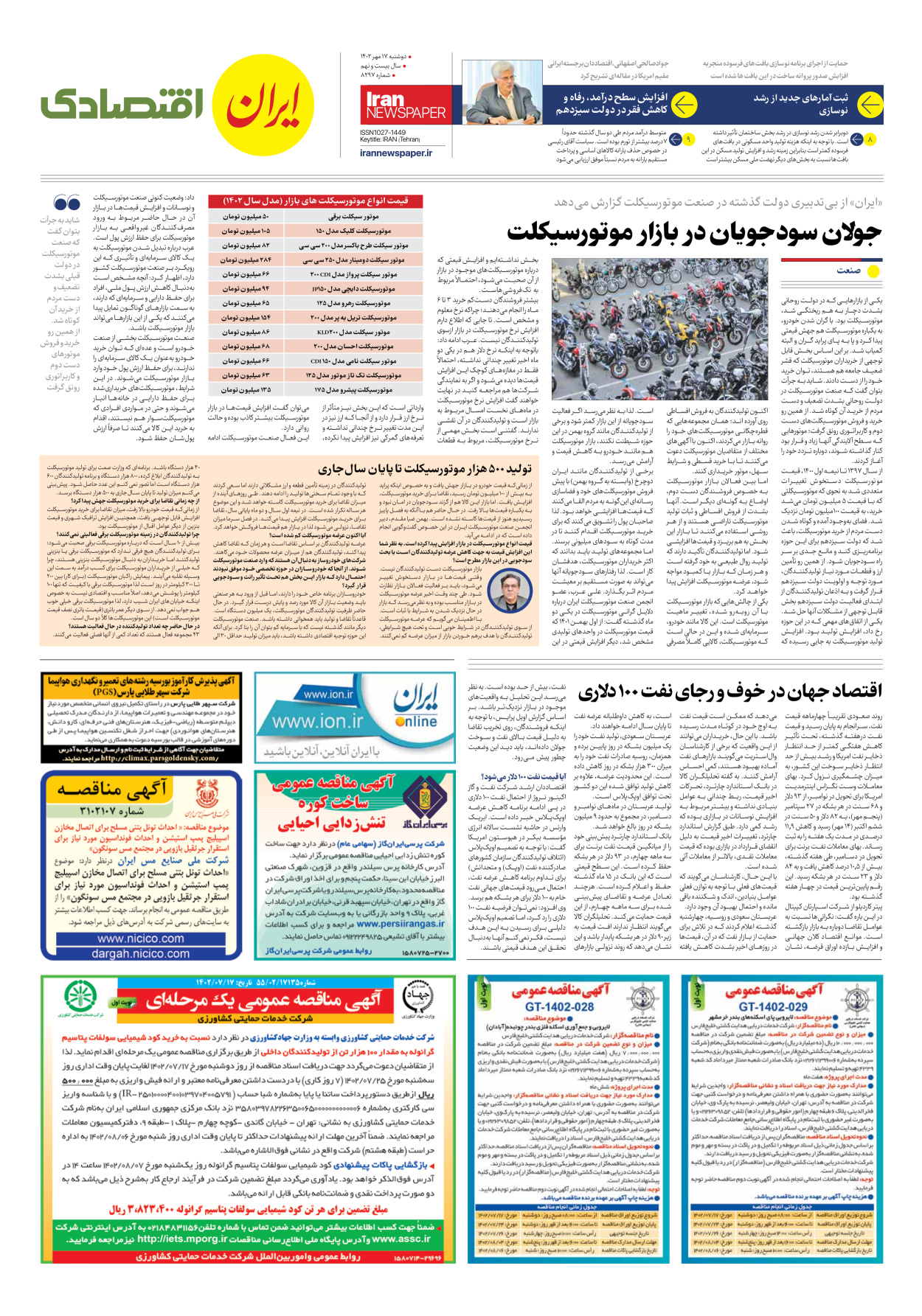روزنامه ایران - شماره هشت هزار و دویست و نود و هفت - ۱۷ مهر ۱۴۰۲ - صفحه ۷