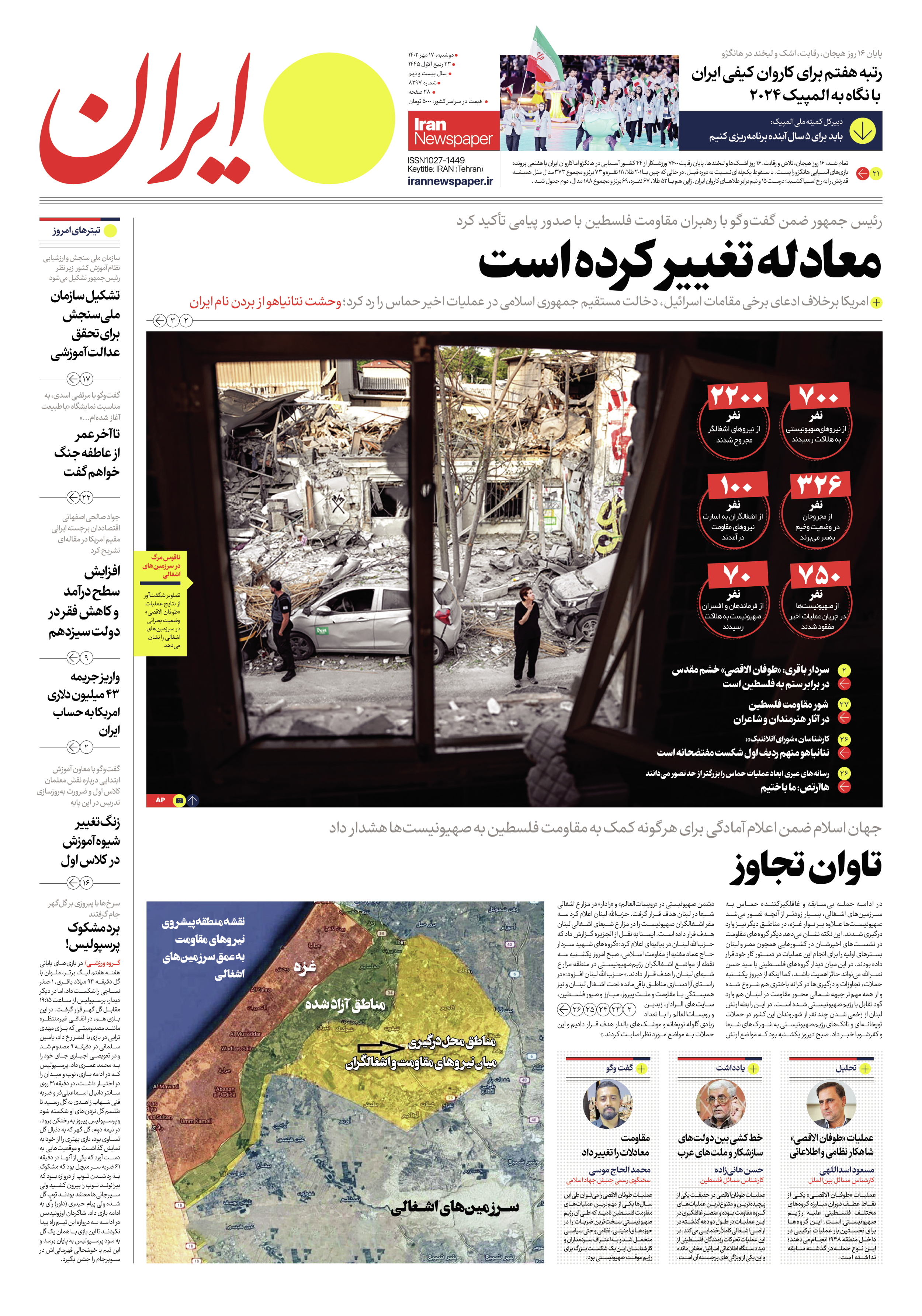 روزنامه ایران - شماره هشت هزار و دویست و نود و هفت - ۱۷ مهر ۱۴۰۲ - صفحه ۱