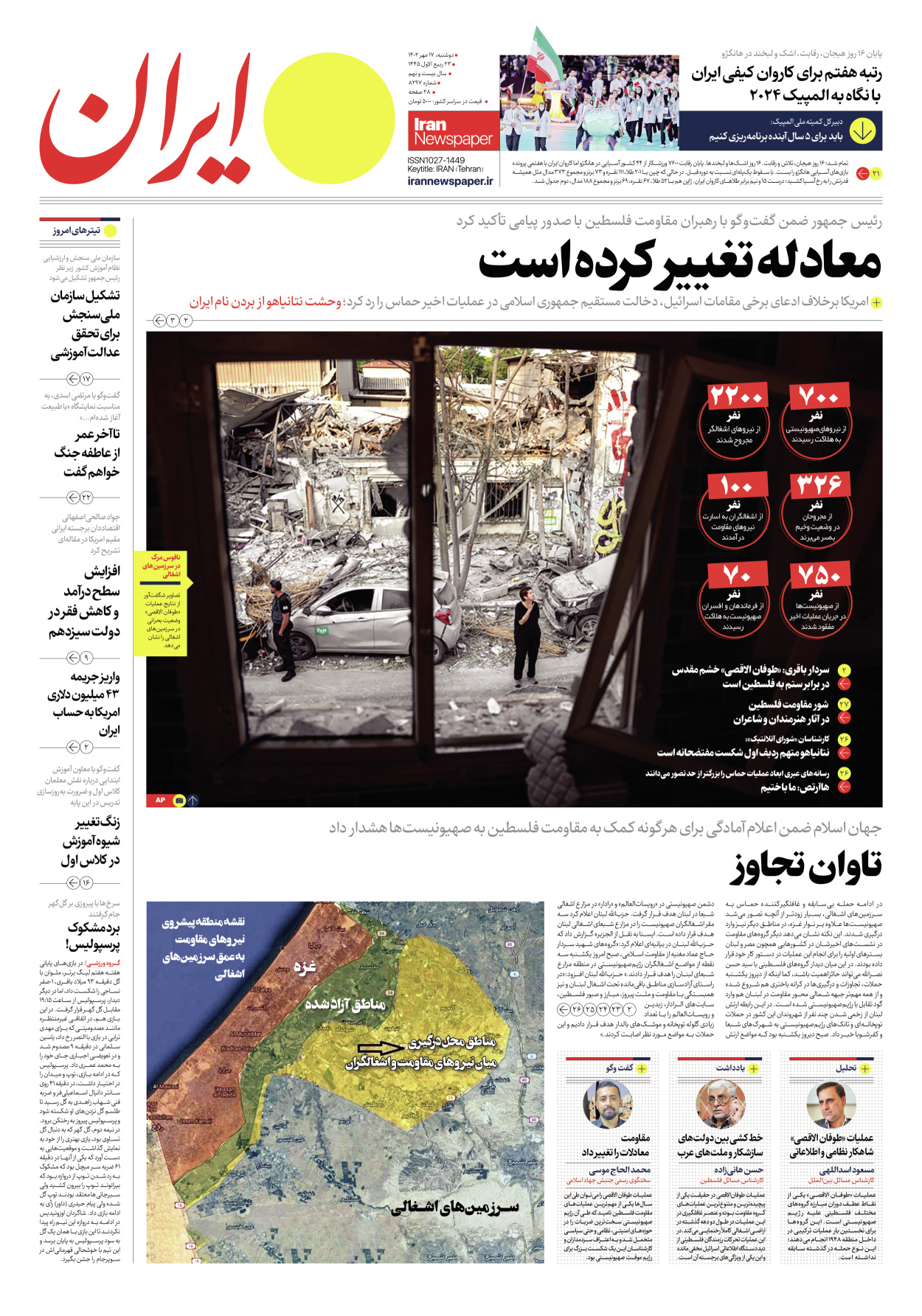 روزنامه ایران - شماره هشت هزار و دویست و نود و هفت - ۱۷ مهر ۱۴۰۲