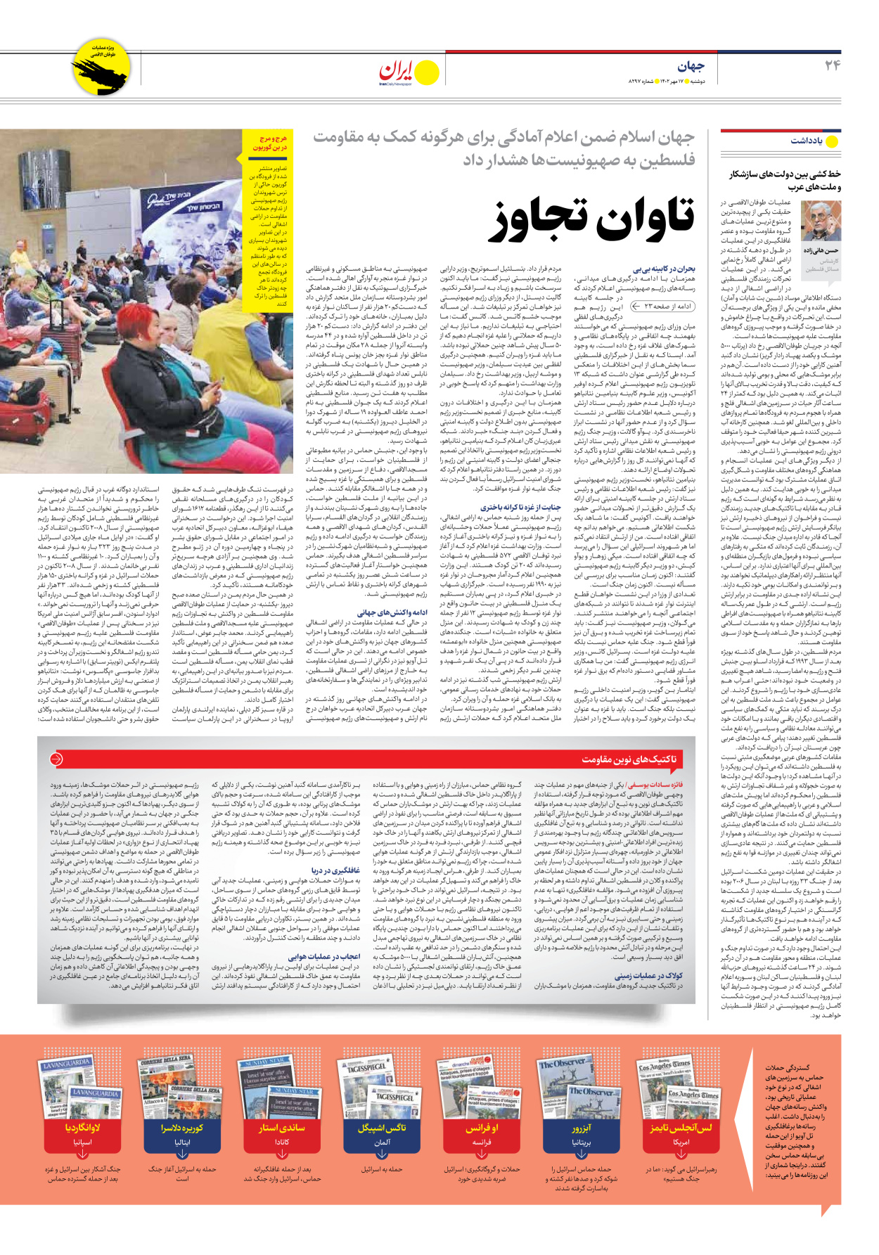 روزنامه ایران - شماره هشت هزار و دویست و نود و هفت - ۱۷ مهر ۱۴۰۲ - صفحه ۲۴