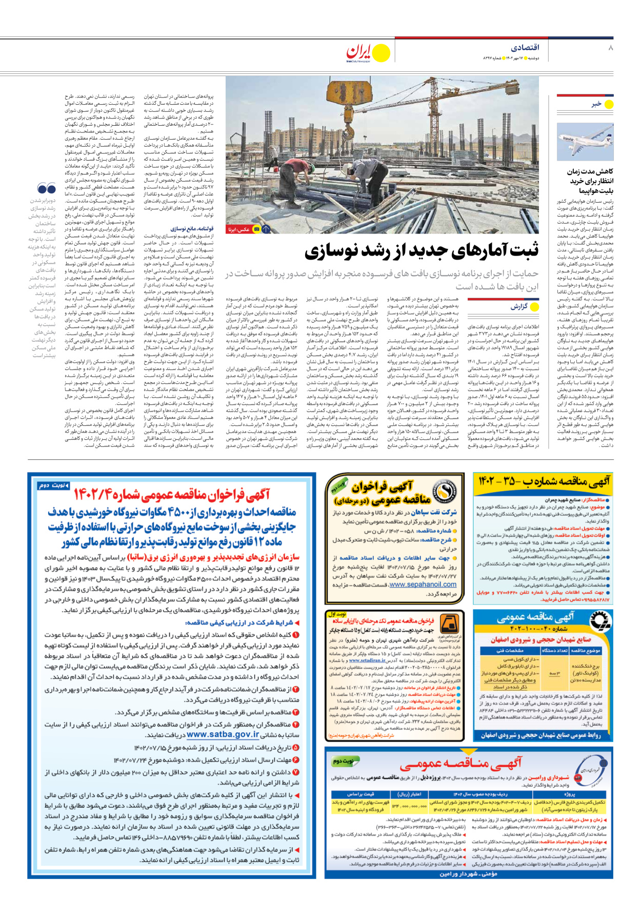 روزنامه ایران - شماره هشت هزار و دویست و نود و هفت - ۱۷ مهر ۱۴۰۲ - صفحه ۸