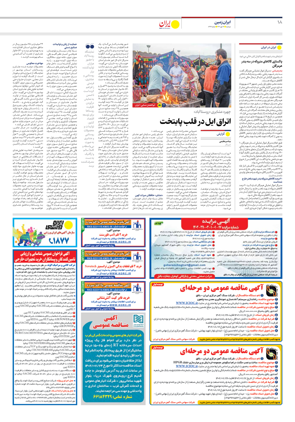 روزنامه ایران - شماره هشت هزار و دویست و نود و هفت - ۱۷ مهر ۱۴۰۲ - صفحه ۱۸