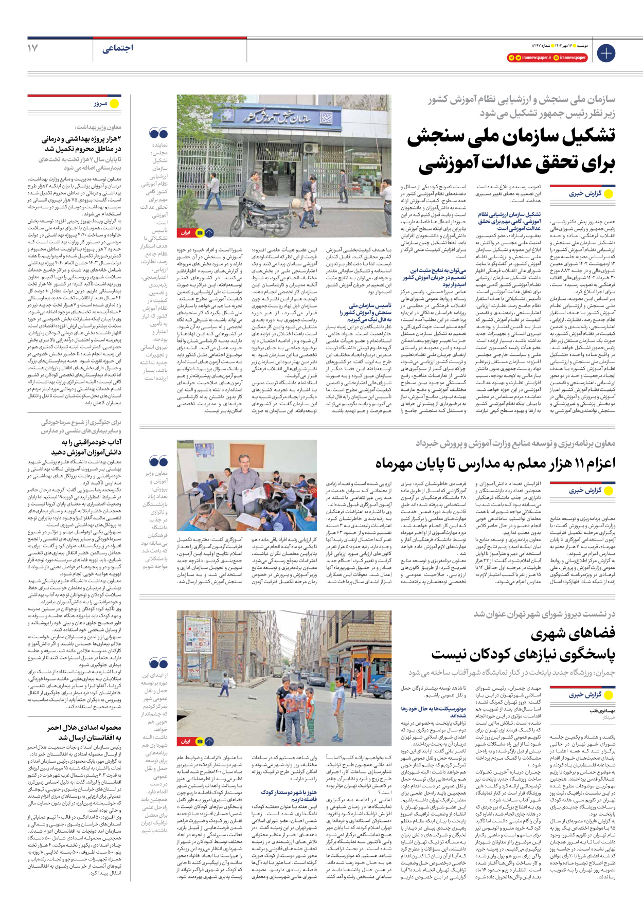 روزنامه ایران - شماره هشت هزار و دویست و نود و هفت - ۱۷ مهر ۱۴۰۲ - صفحه ۱۷