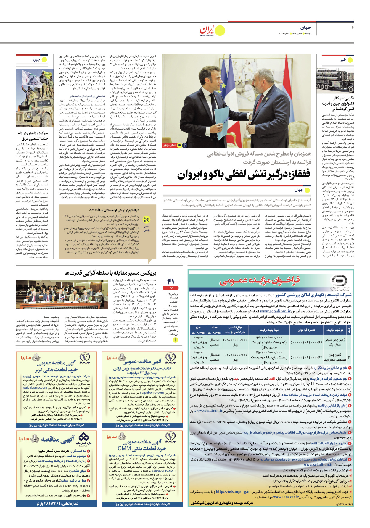 روزنامه ایران - شماره هشت هزار و دویست و نود و هفت - ۱۷ مهر ۱۴۰۲ - صفحه ۴