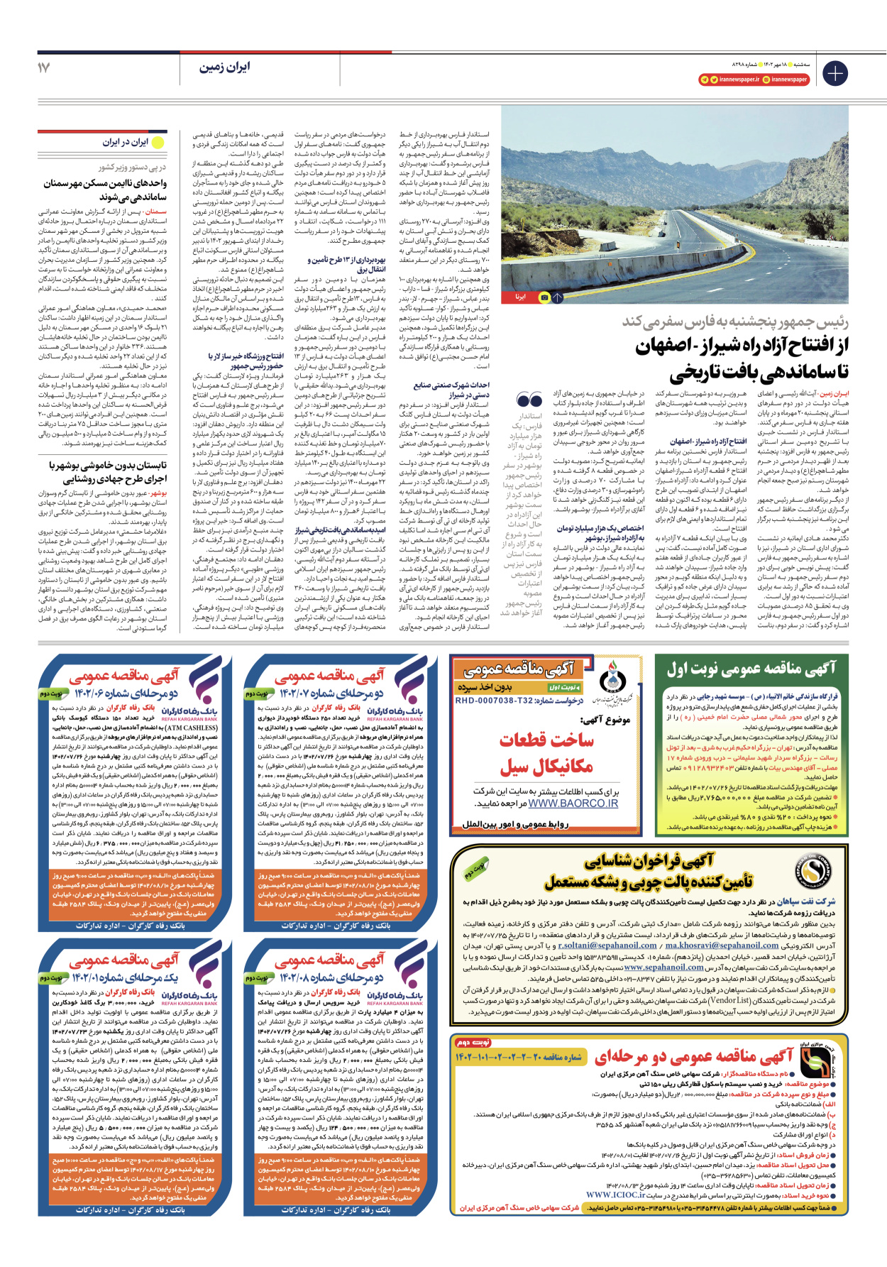 روزنامه ایران - شماره هشت هزار و دویست و نود و هشت - ۱۸ مهر ۱۴۰۲ - صفحه ۱۷