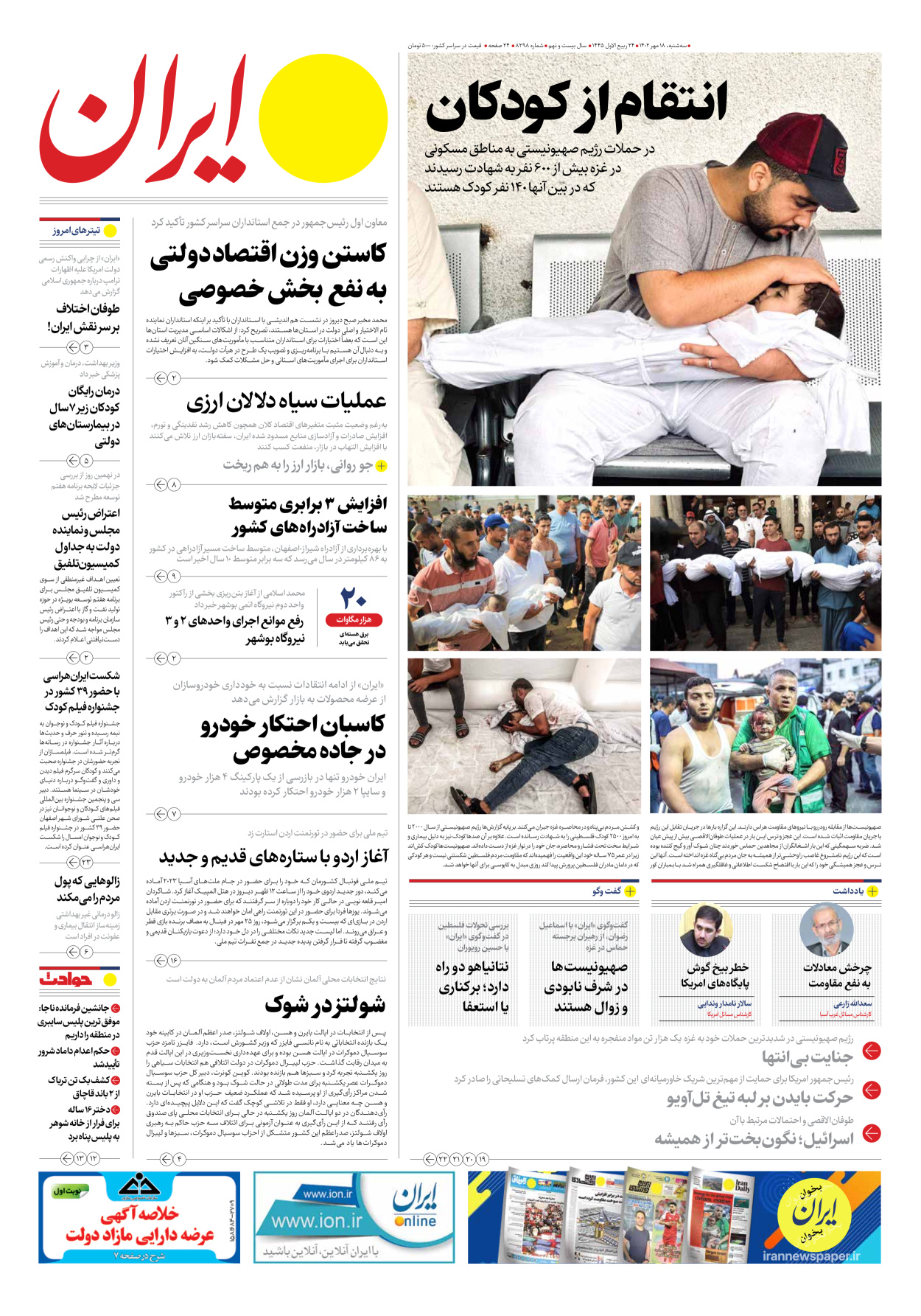 روزنامه ایران - شماره هشت هزار و دویست و نود و هشت - ۱۸ مهر ۱۴۰۲