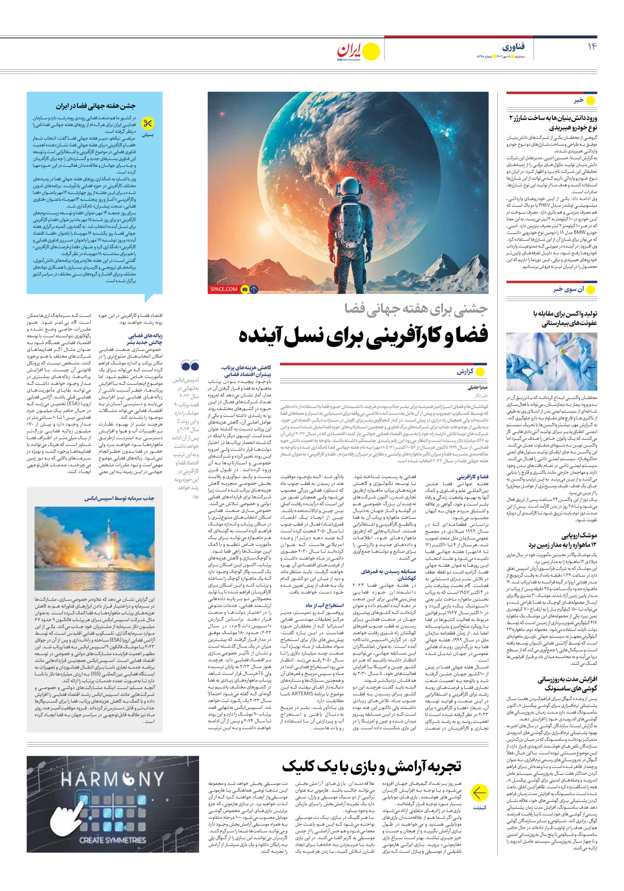 روزنامه ایران - شماره هشت هزار و دویست و نود و هشت - ۱۸ مهر ۱۴۰۲ - صفحه ۱۴