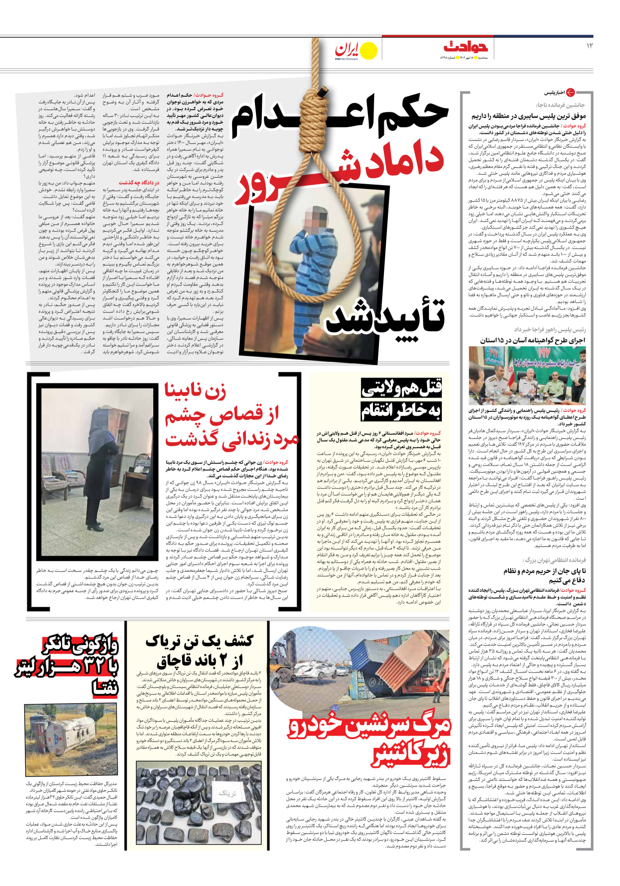 روزنامه ایران - شماره هشت هزار و دویست و نود و هشت - ۱۸ مهر ۱۴۰۲ - صفحه ۱۲