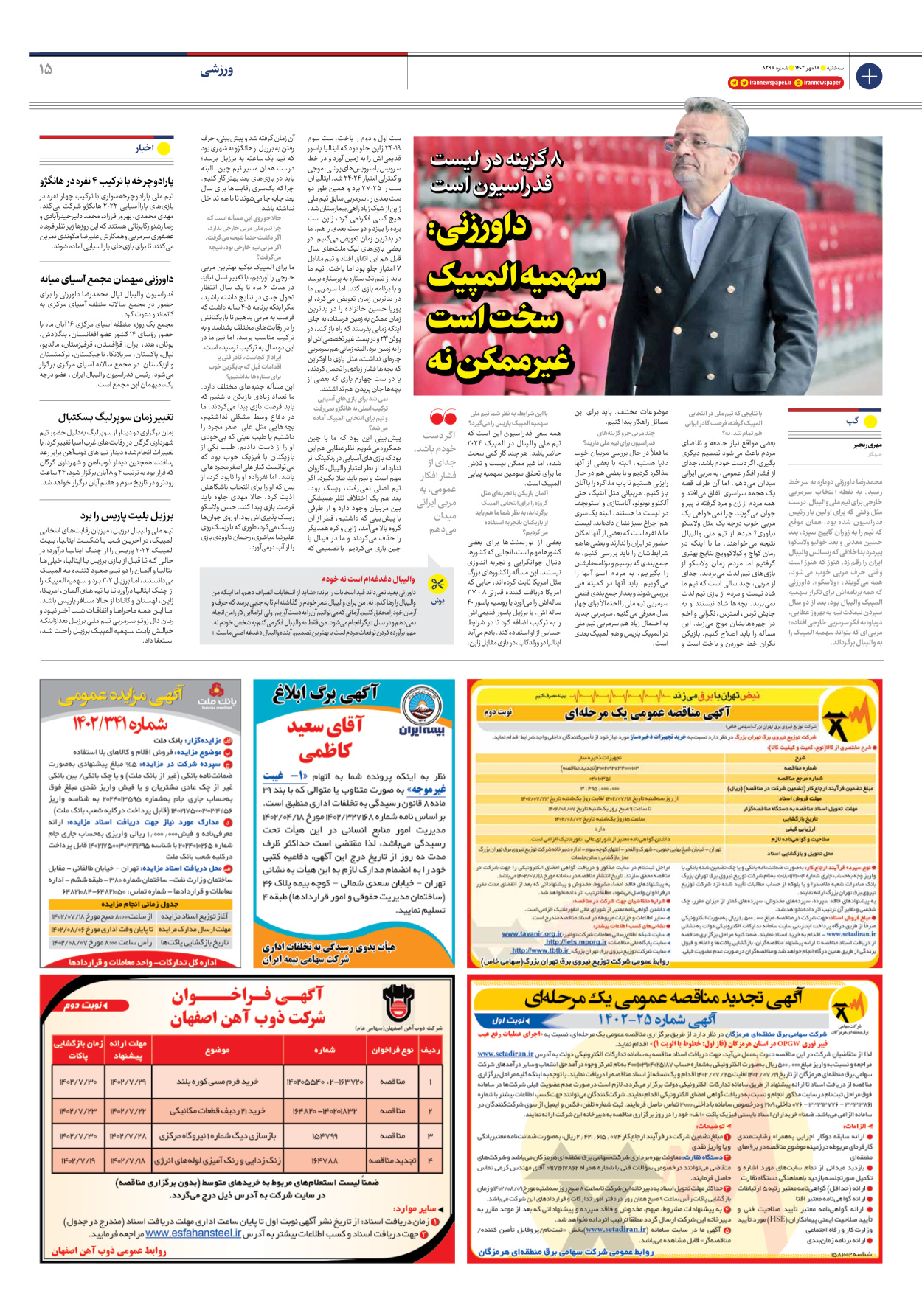 روزنامه ایران - شماره هشت هزار و دویست و نود و هشت - ۱۸ مهر ۱۴۰۲ - صفحه ۱۵