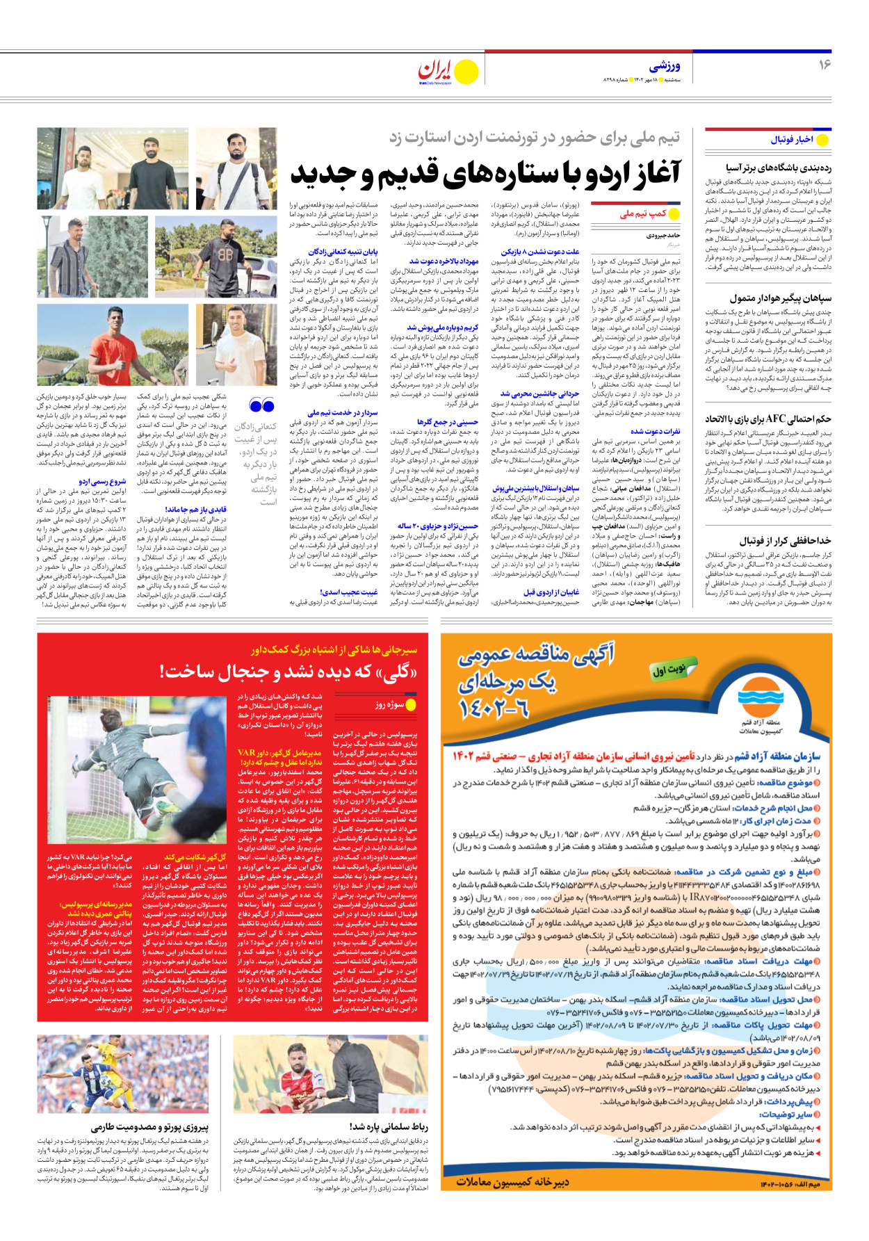 روزنامه ایران - شماره هشت هزار و دویست و نود و هشت - ۱۸ مهر ۱۴۰۲ - صفحه ۱۶