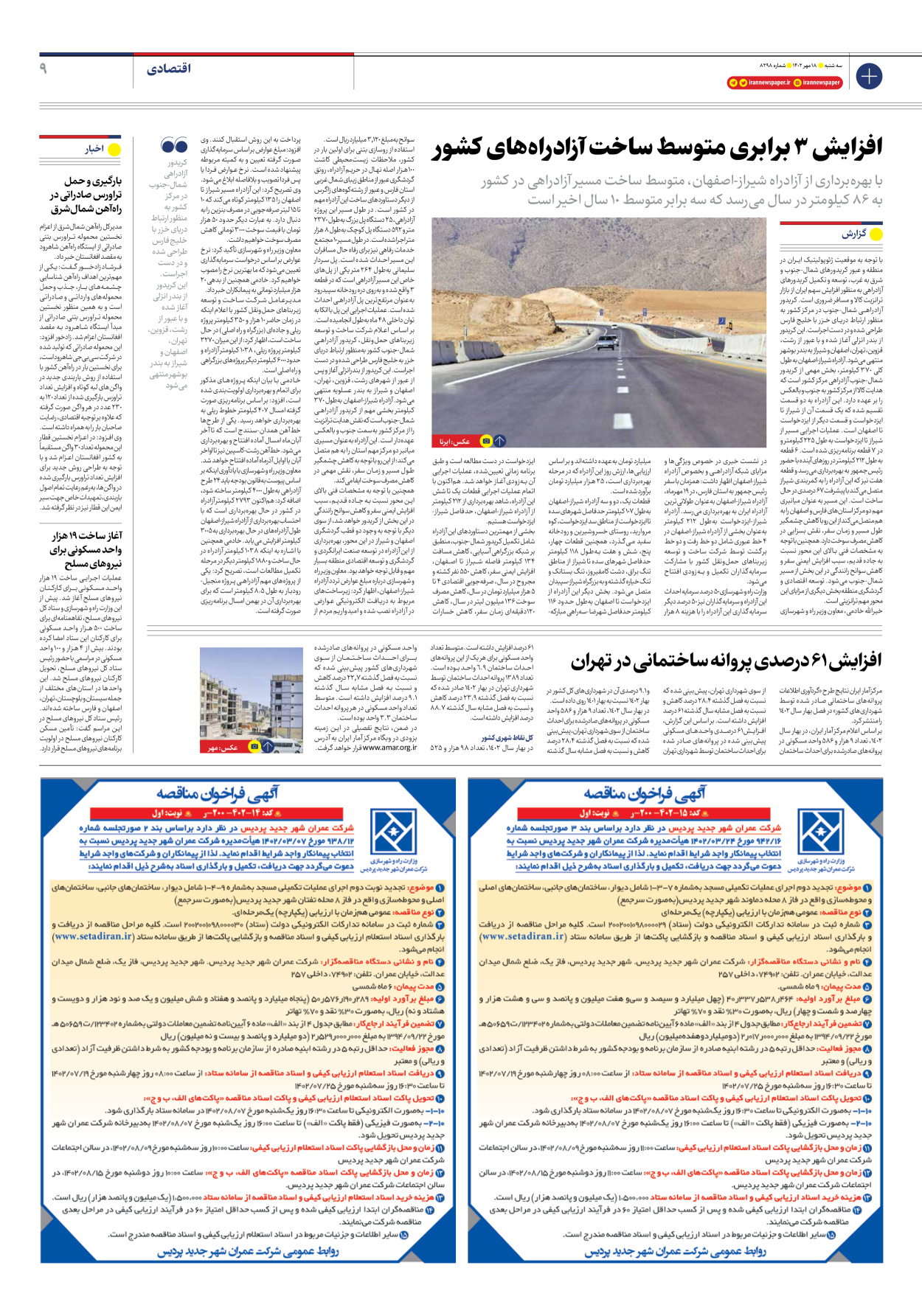 روزنامه ایران - شماره هشت هزار و دویست و نود و هشت - ۱۸ مهر ۱۴۰۲ - صفحه ۹