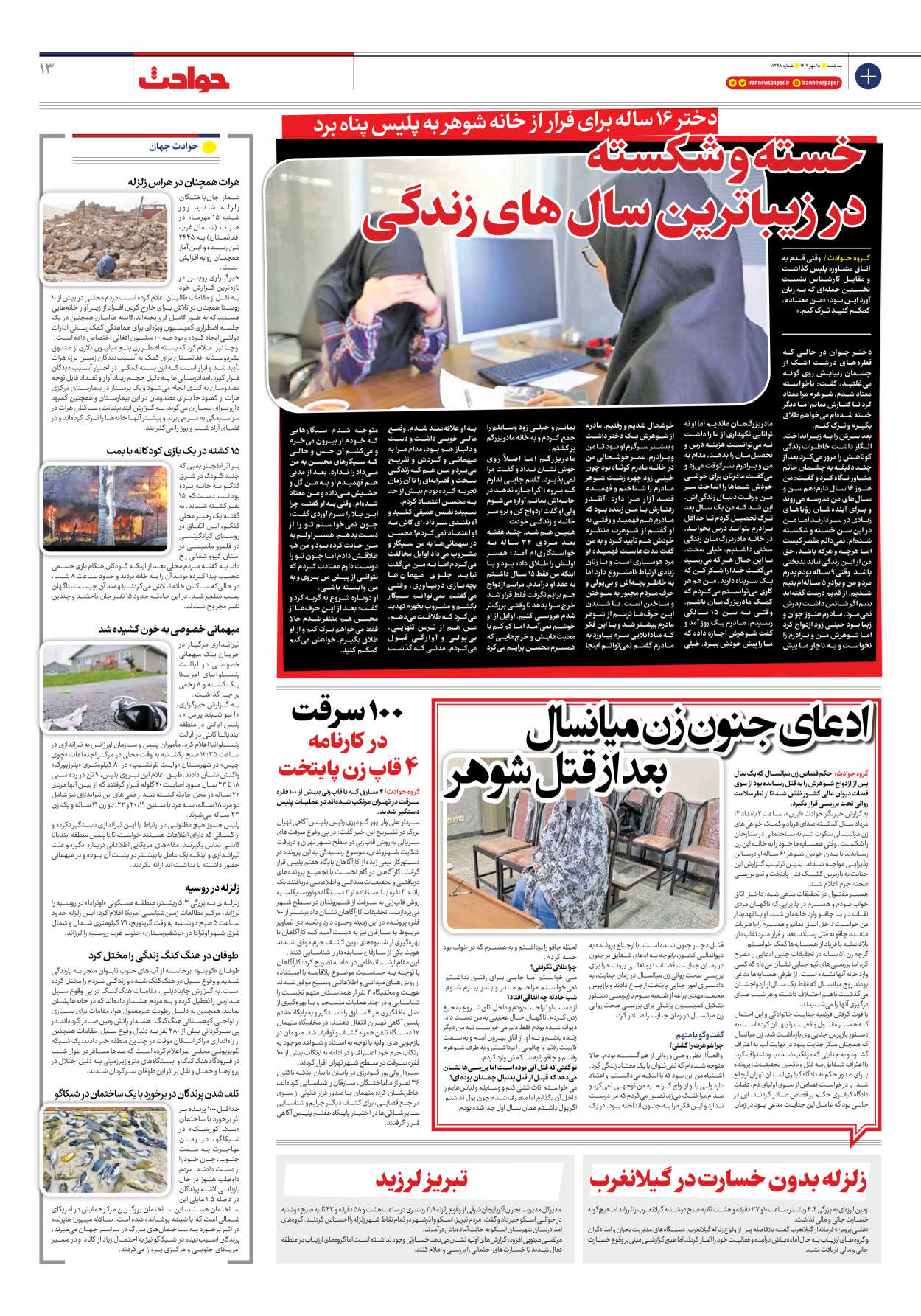 روزنامه ایران - شماره هشت هزار و دویست و نود و هشت - ۱۸ مهر ۱۴۰۲ - صفحه ۱۳