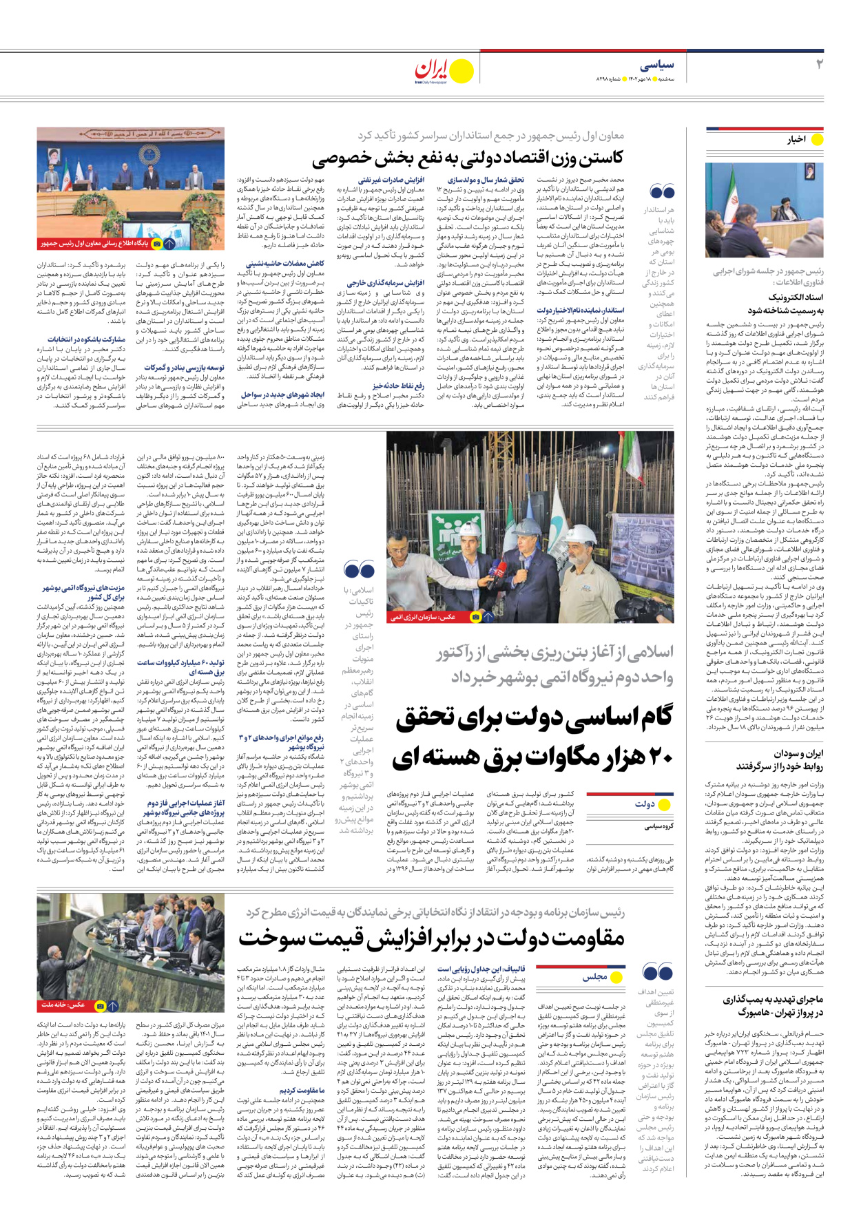 روزنامه ایران - شماره هشت هزار و دویست و نود و هشت - ۱۸ مهر ۱۴۰۲ - صفحه ۲
