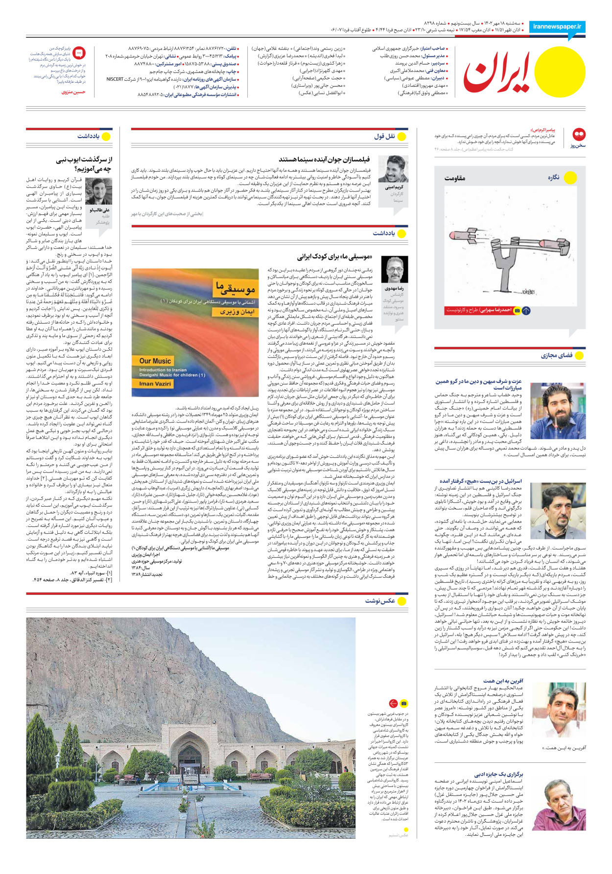 روزنامه ایران - شماره هشت هزار و دویست و نود و هشت - ۱۸ مهر ۱۴۰۲ - صفحه ۲۴