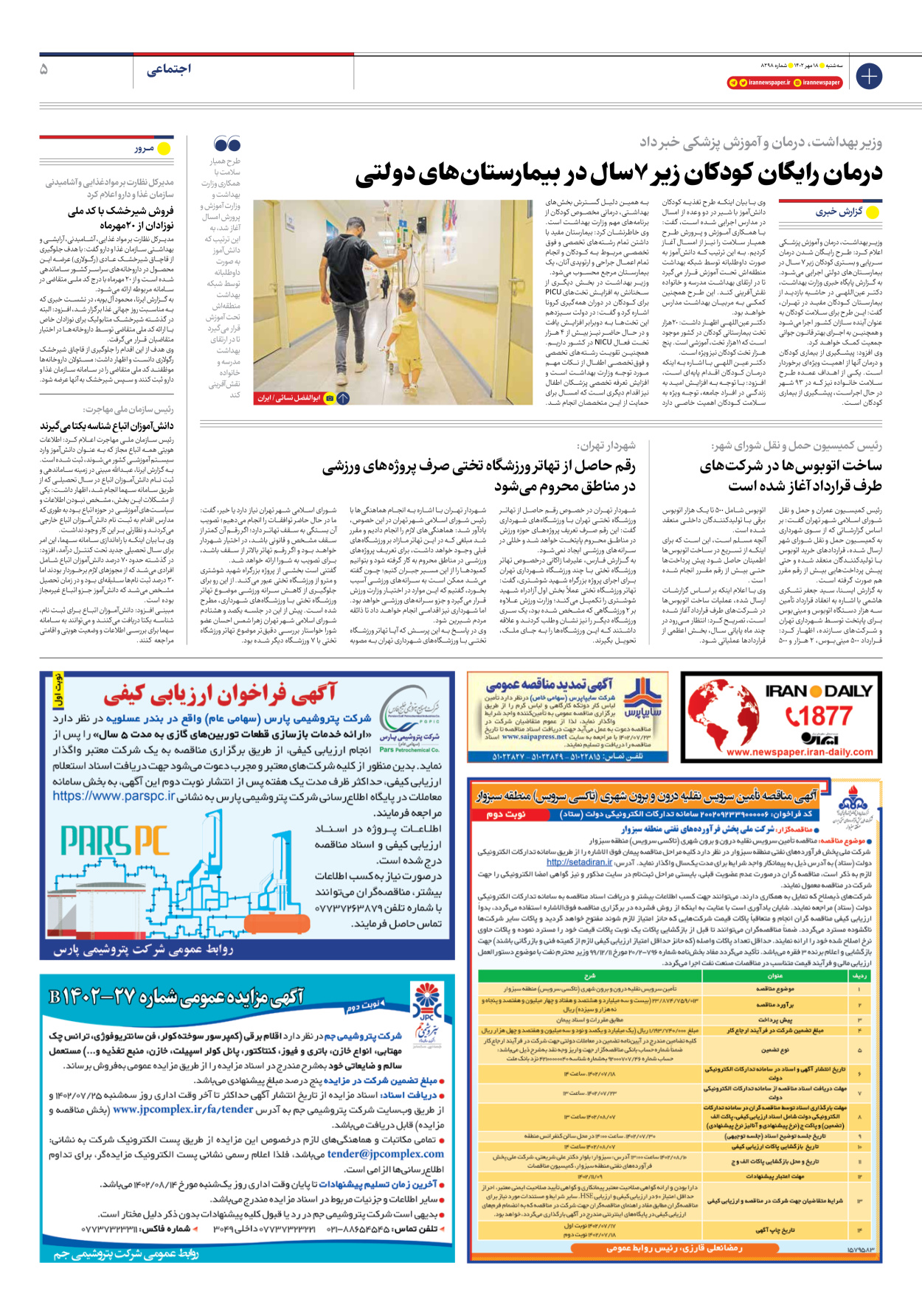 روزنامه ایران - شماره هشت هزار و دویست و نود و هشت - ۱۸ مهر ۱۴۰۲ - صفحه ۵