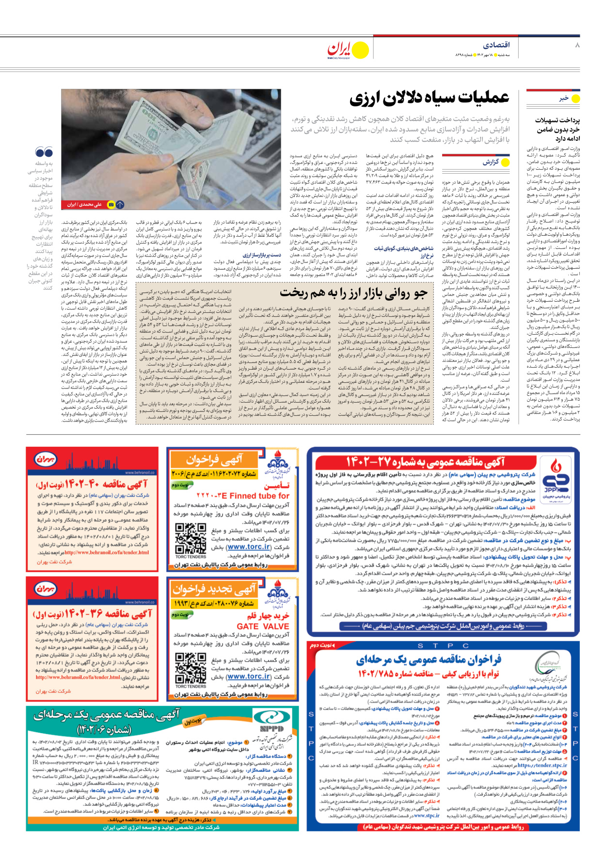 روزنامه ایران - شماره هشت هزار و دویست و نود و هشت - ۱۸ مهر ۱۴۰۲ - صفحه ۸