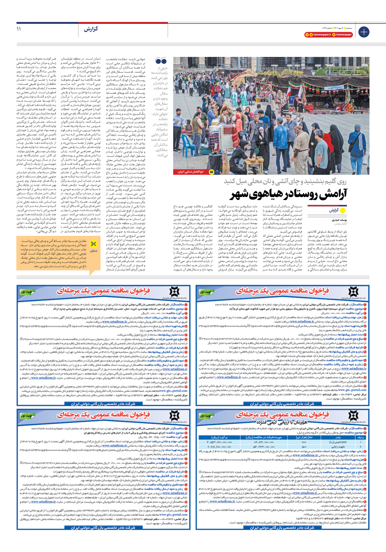 روزنامه ایران - شماره هشت هزار و دویست و نود و هشت - ۱۸ مهر ۱۴۰۲ - صفحه ۱۱
