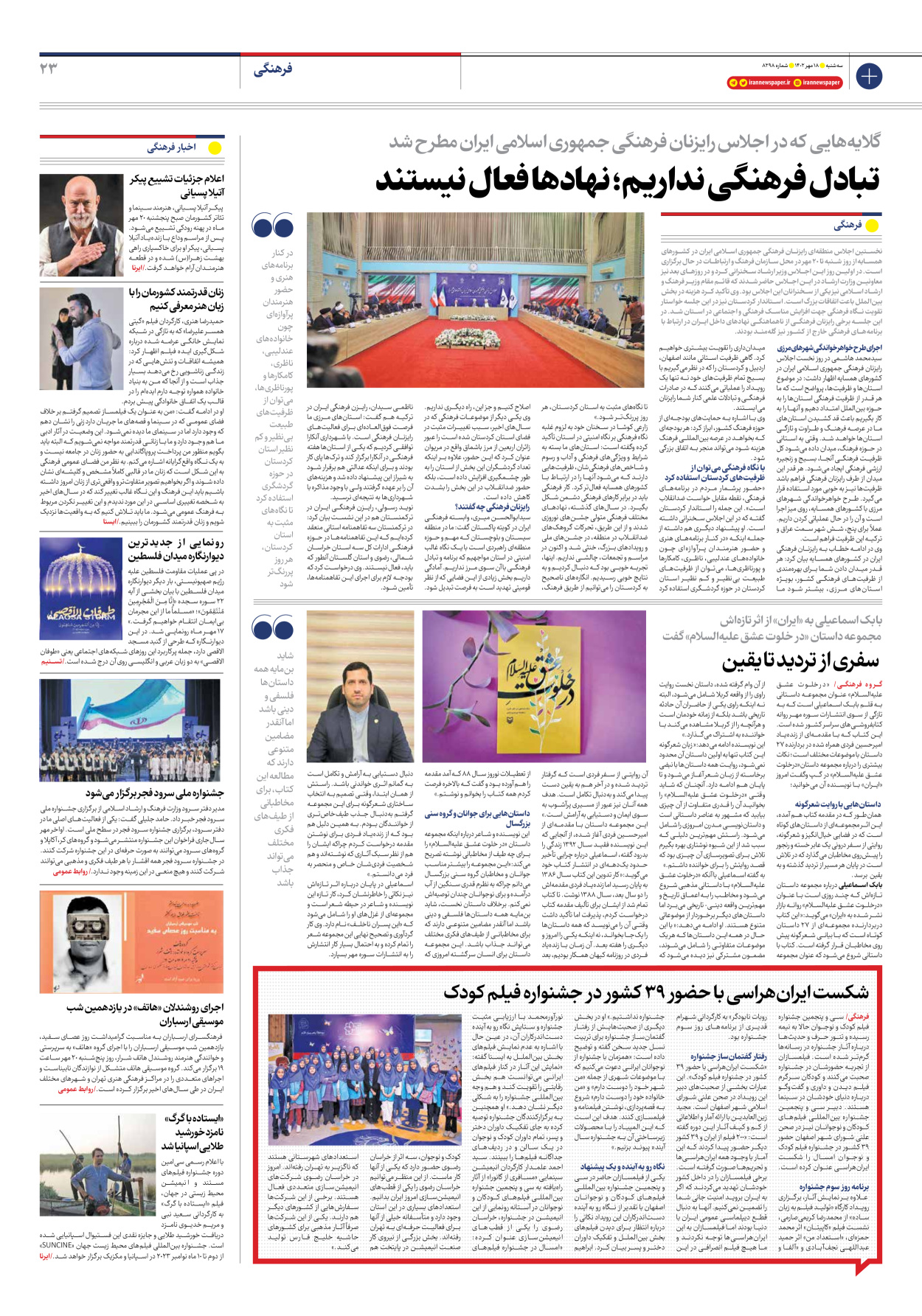 روزنامه ایران - شماره هشت هزار و دویست و نود و هشت - ۱۸ مهر ۱۴۰۲ - صفحه ۲۳