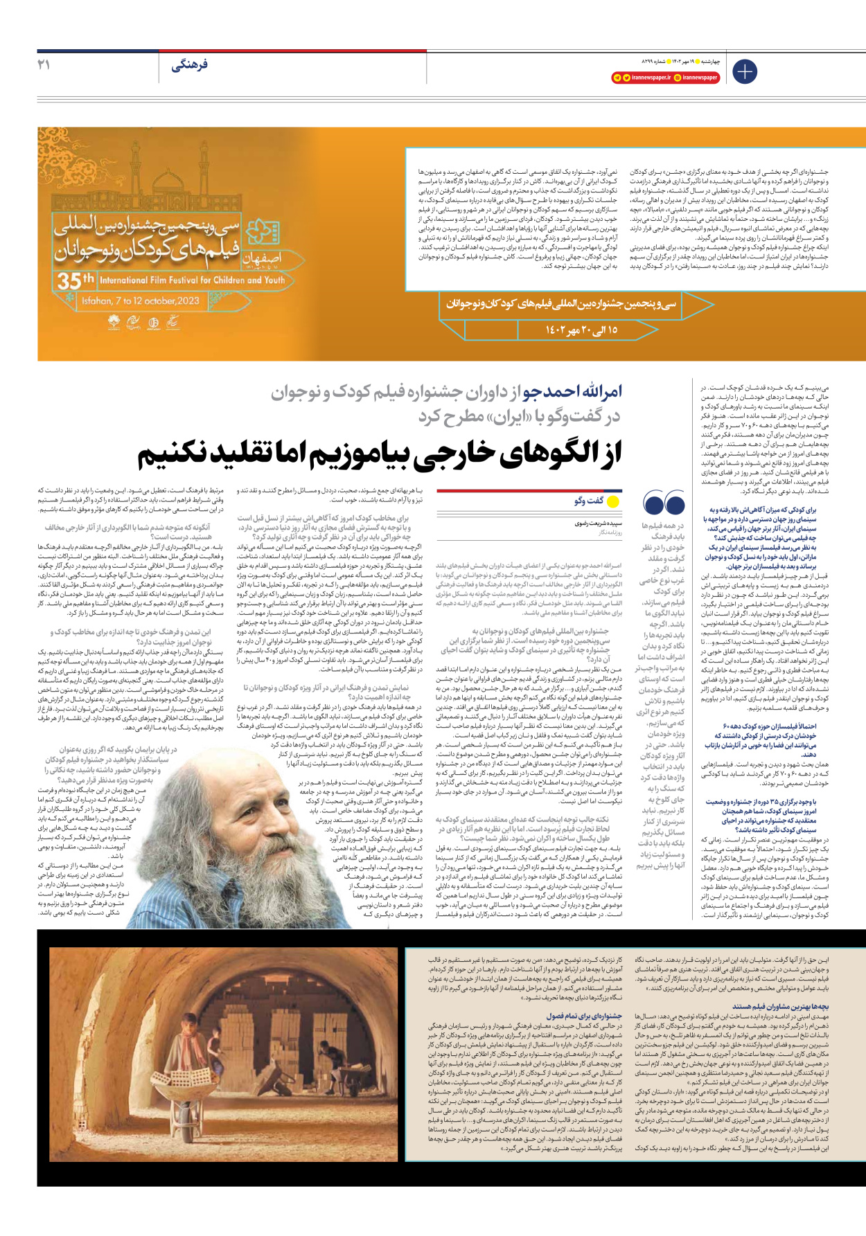 روزنامه ایران - شماره هشت هزار و دویست و نود و نه - ۱۹ مهر ۱۴۰۲ - صفحه ۲۱