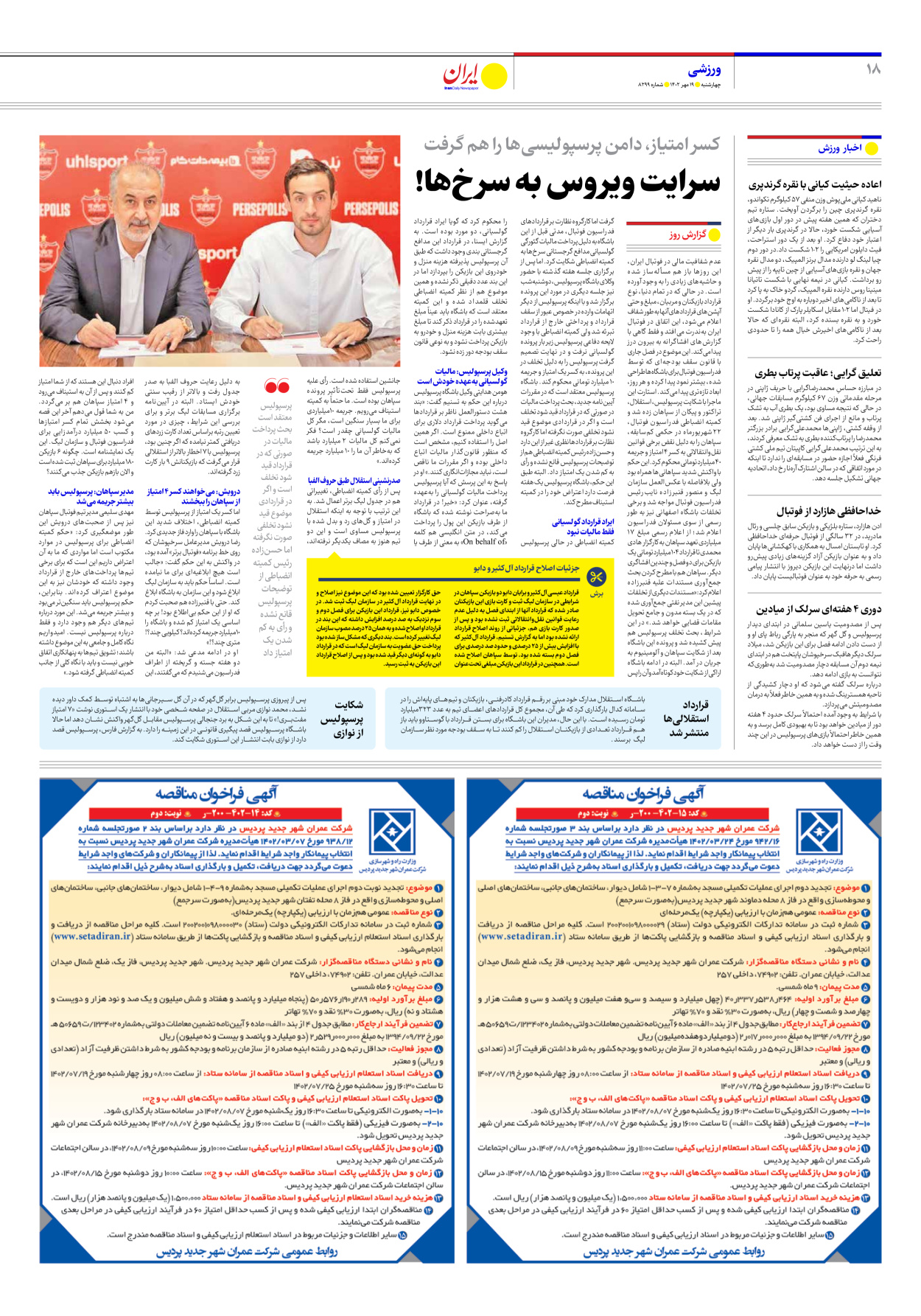 روزنامه ایران - شماره هشت هزار و دویست و نود و نه - ۱۹ مهر ۱۴۰۲ - صفحه ۱۸