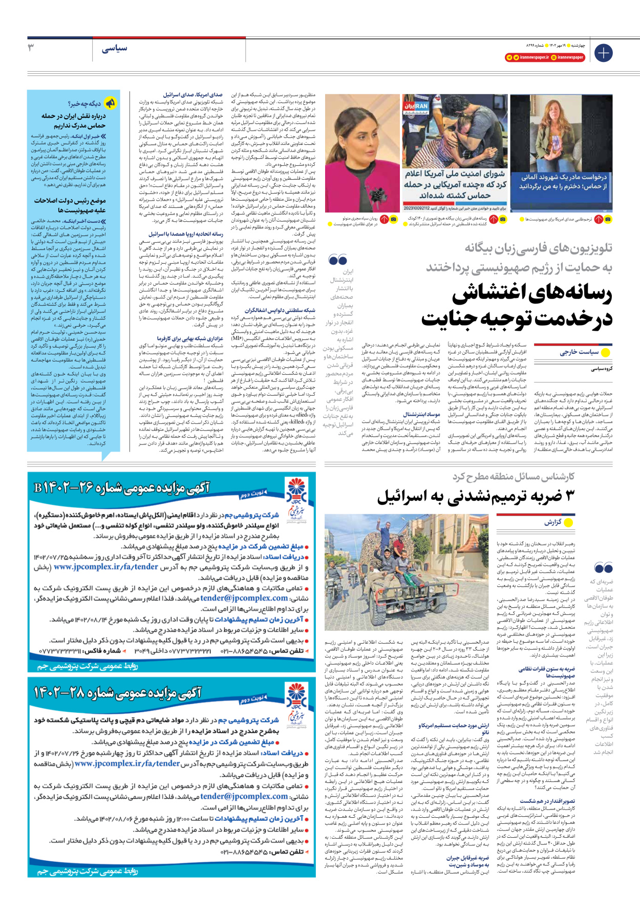 روزنامه ایران - شماره هشت هزار و دویست و نود و نه - ۱۹ مهر ۱۴۰۲ - صفحه ۳