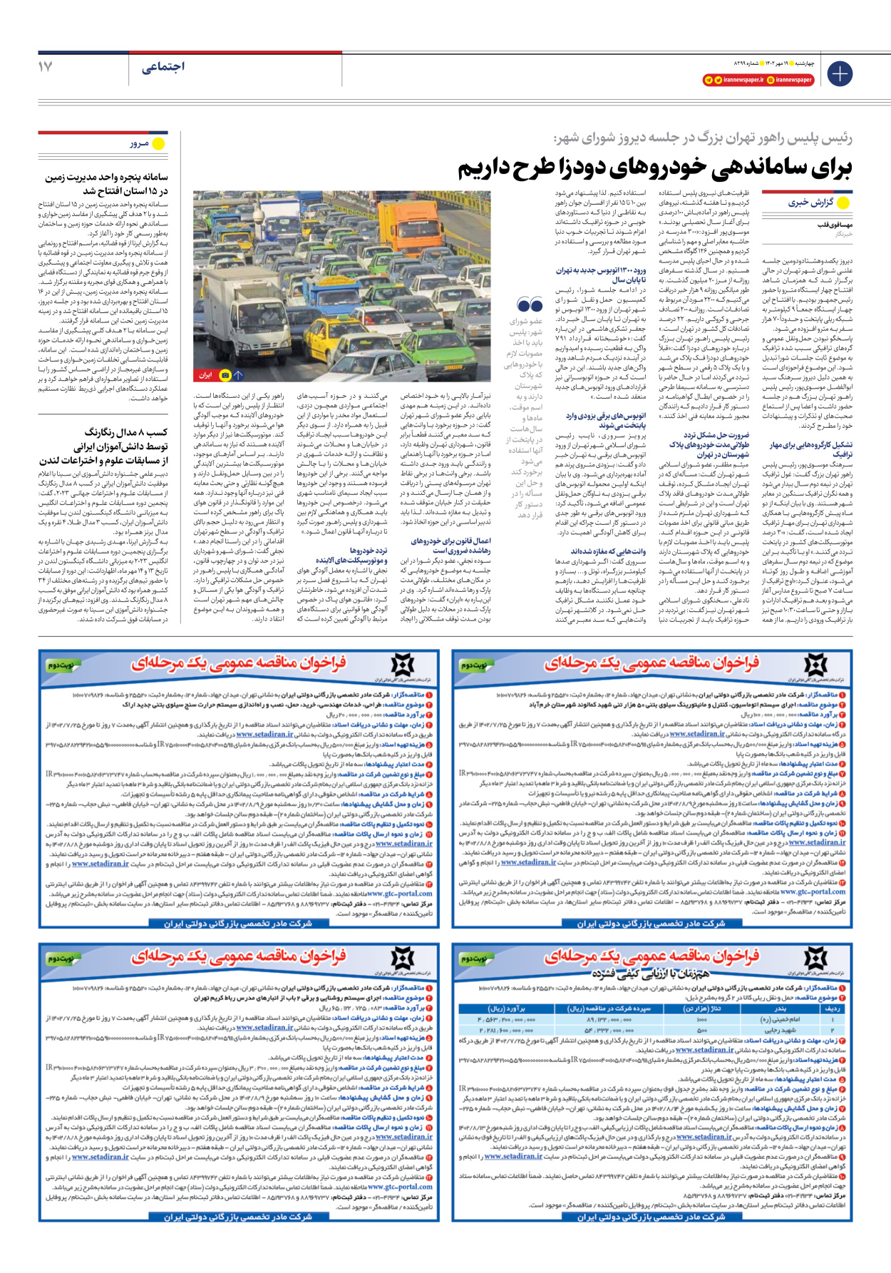 روزنامه ایران - شماره هشت هزار و دویست و نود و نه - ۱۹ مهر ۱۴۰۲ - صفحه ۱۷