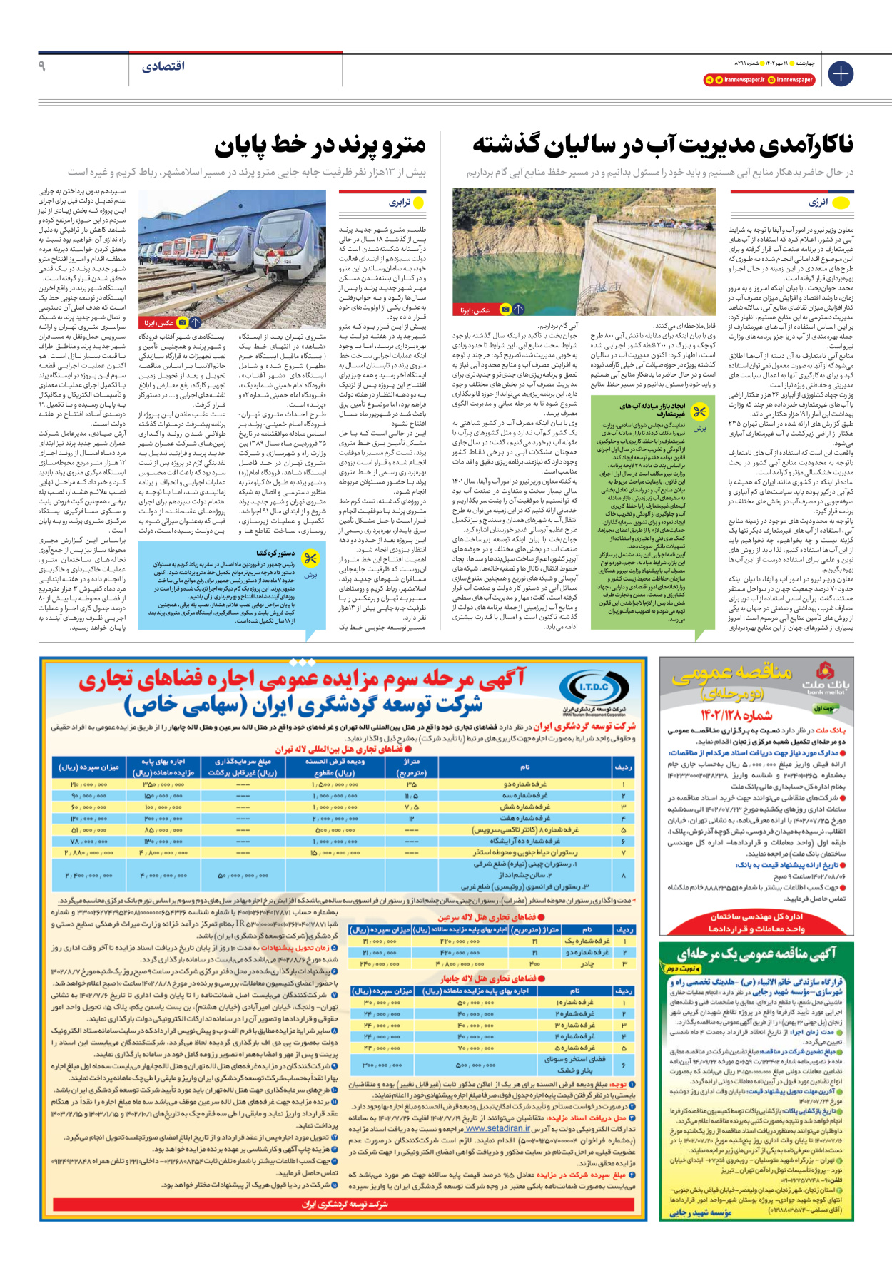 روزنامه ایران - شماره هشت هزار و دویست و نود و نه - ۱۹ مهر ۱۴۰۲ - صفحه ۹