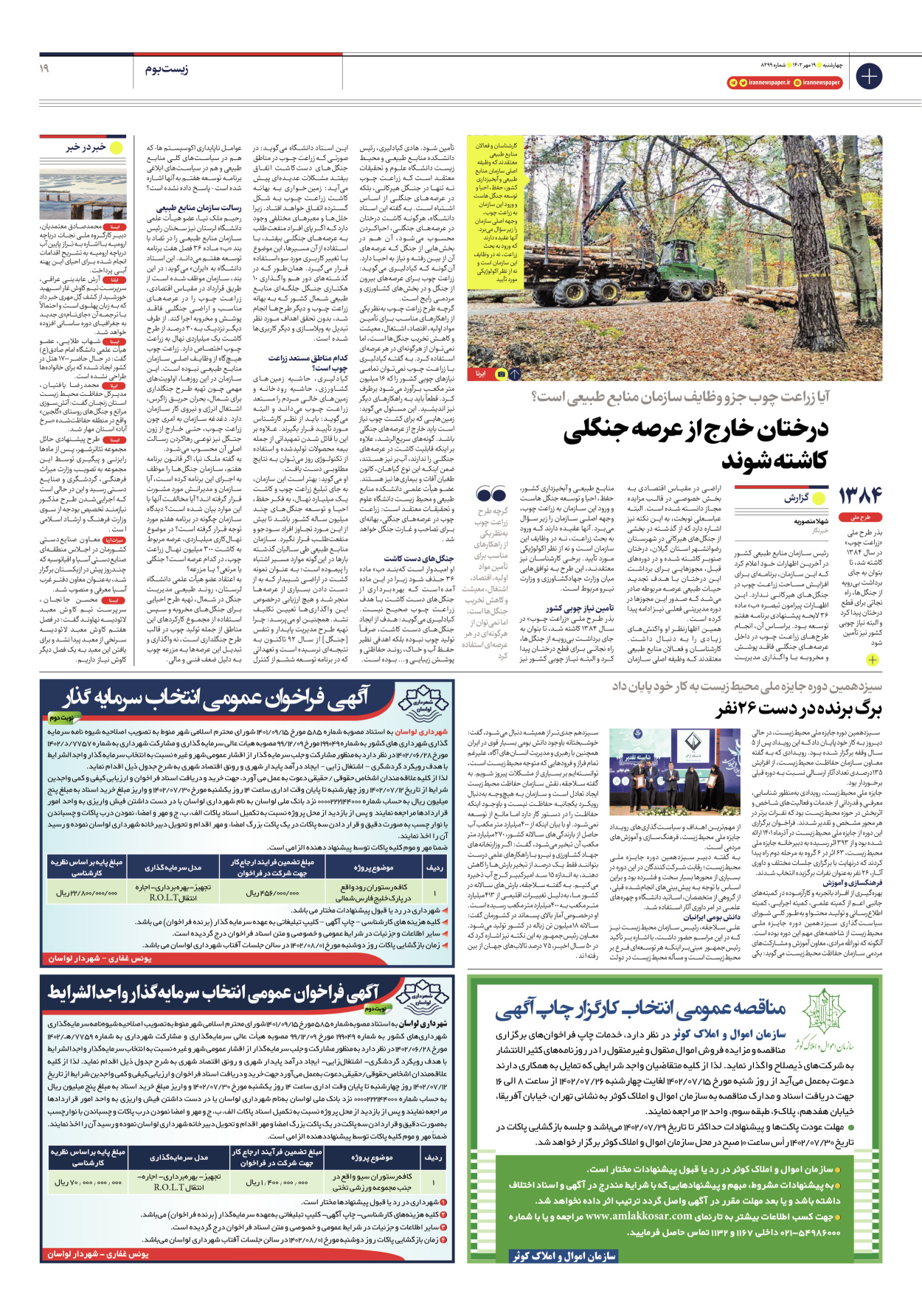 روزنامه ایران - شماره هشت هزار و دویست و نود و نه - ۱۹ مهر ۱۴۰۲ - صفحه ۱۹