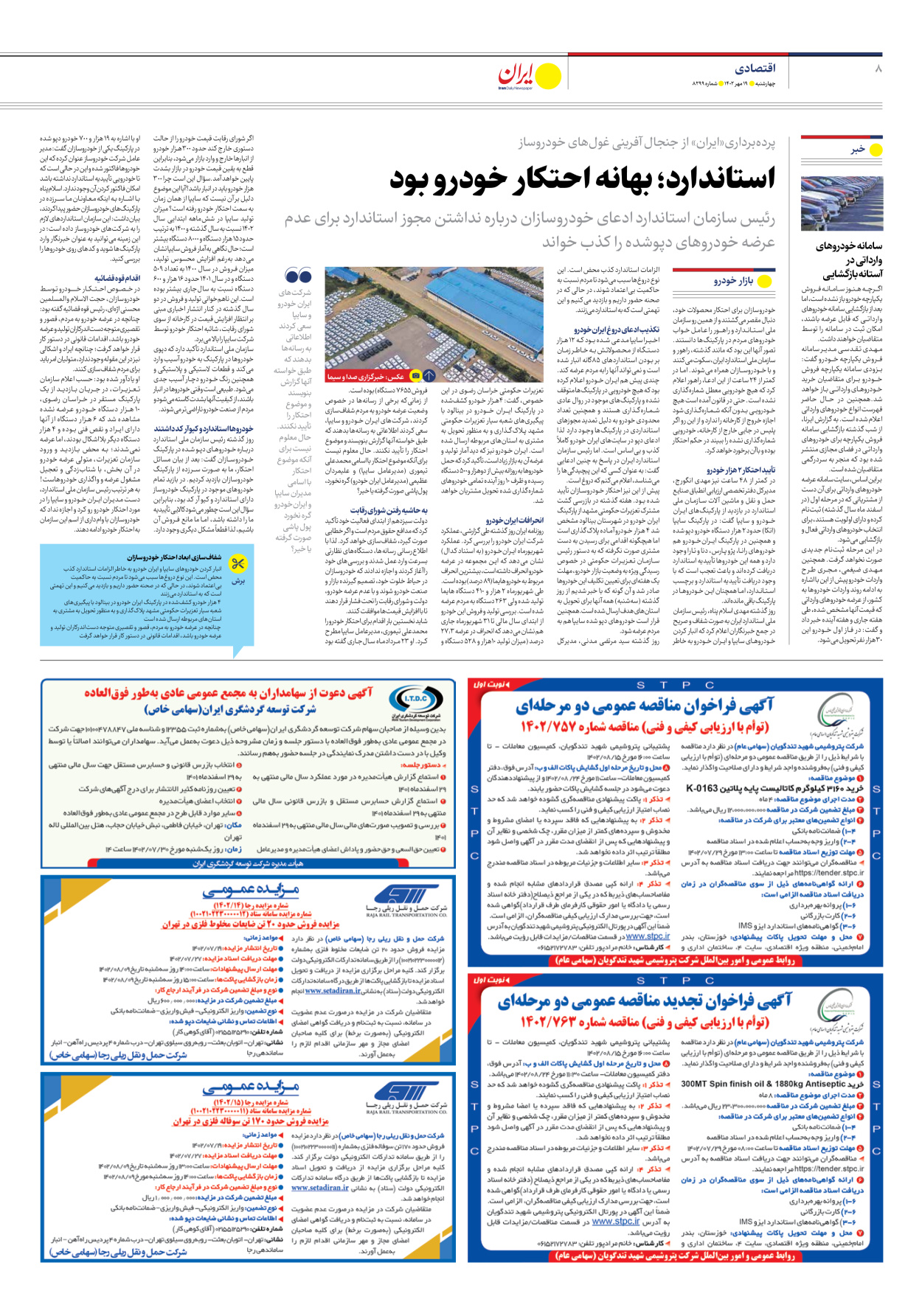 روزنامه ایران - شماره هشت هزار و دویست و نود و نه - ۱۹ مهر ۱۴۰۲ - صفحه ۸