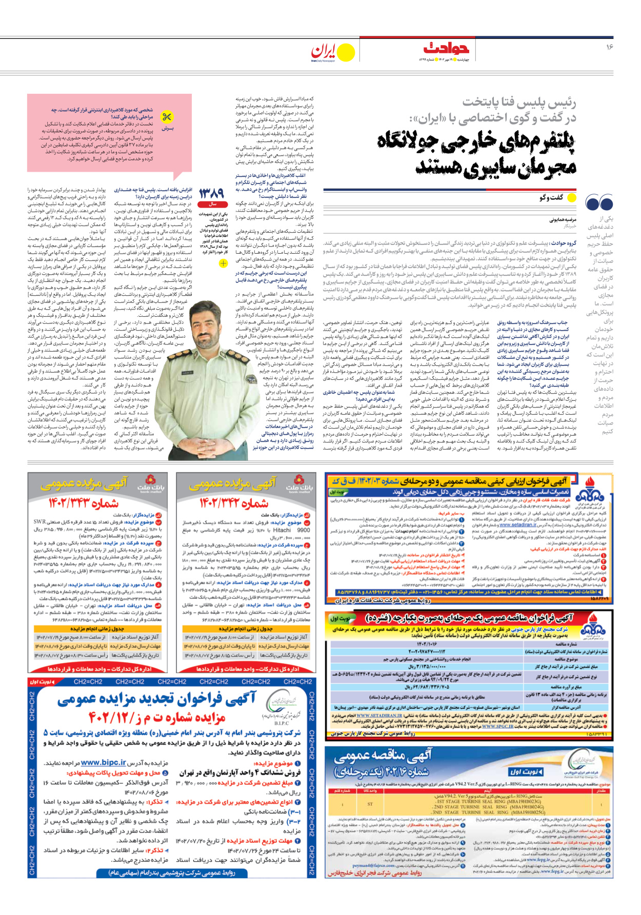 روزنامه ایران - شماره هشت هزار و دویست و نود و نه - ۱۹ مهر ۱۴۰۲ - صفحه ۱۶