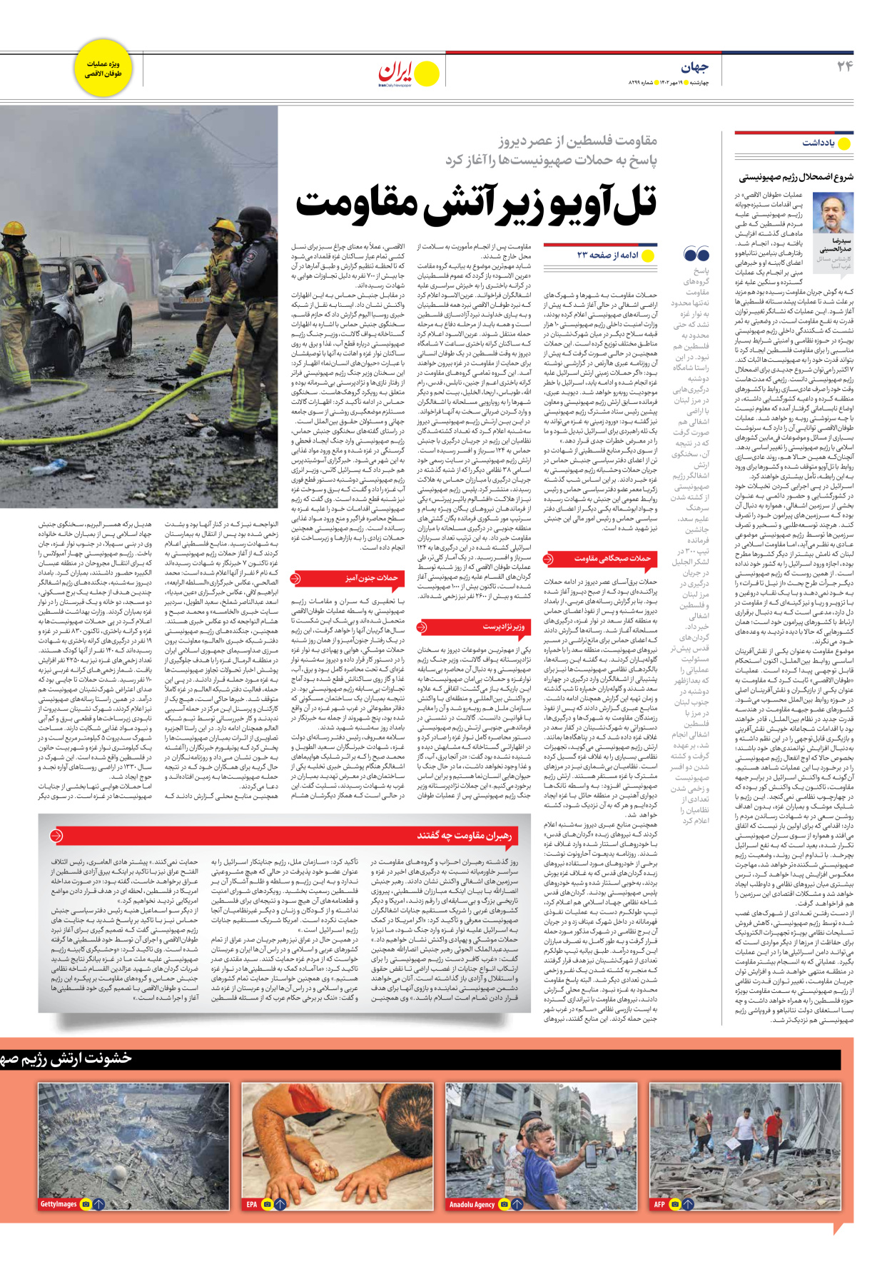 روزنامه ایران - شماره هشت هزار و دویست و نود و نه - ۱۹ مهر ۱۴۰۲ - صفحه ۲۴