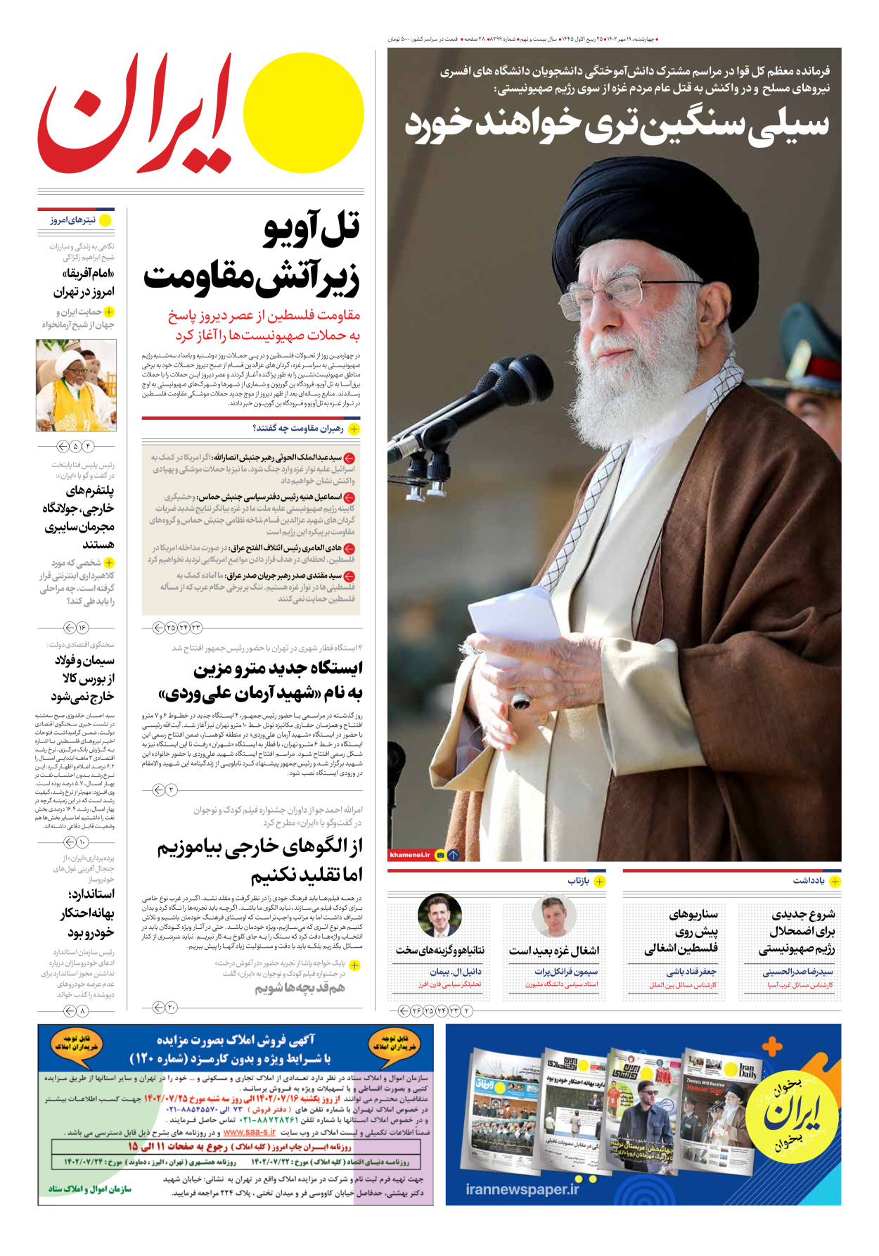 روزنامه ایران - شماره هشت هزار و دویست و نود و نه - ۱۹ مهر ۱۴۰۲