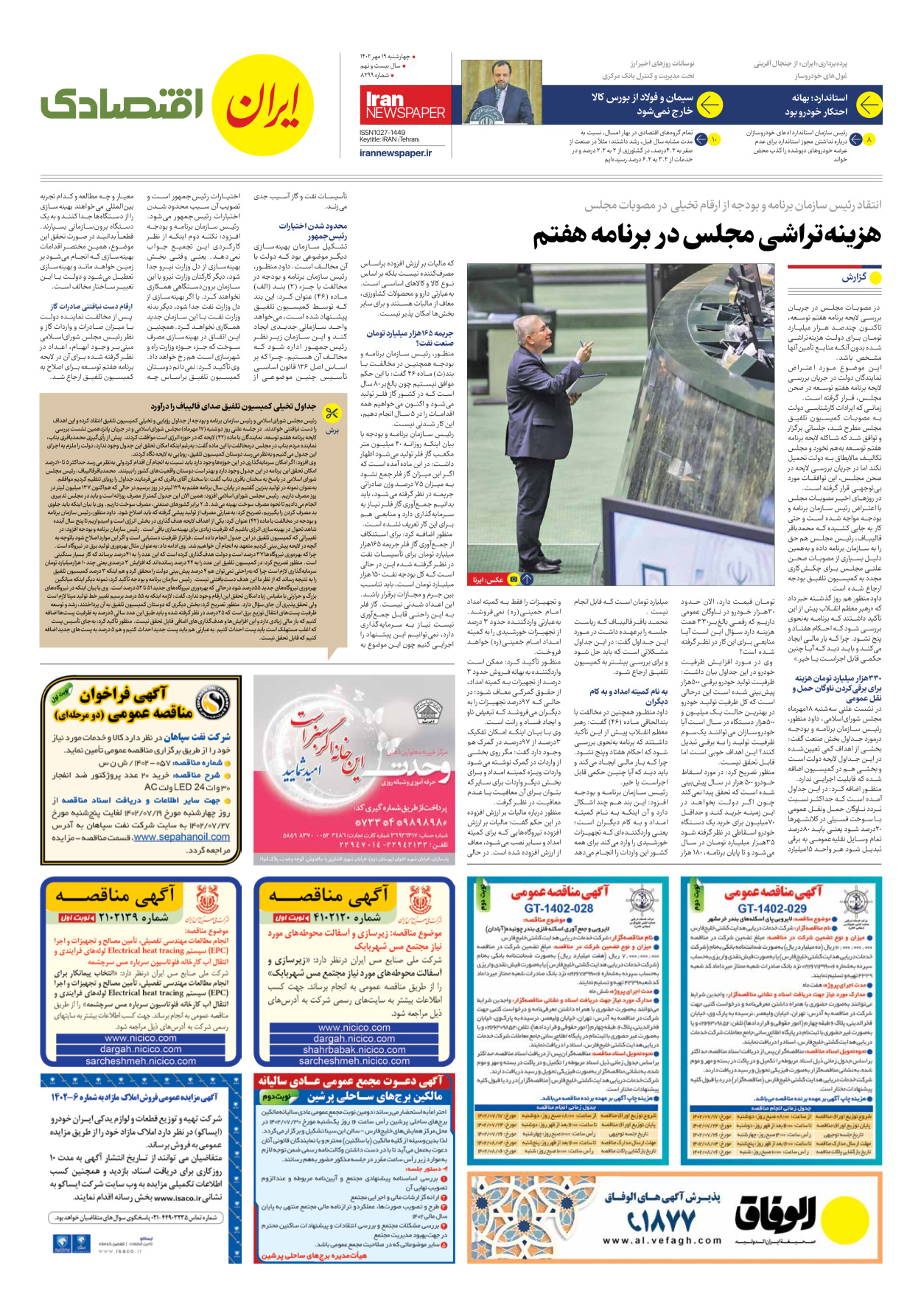 روزنامه ایران - شماره هشت هزار و دویست و نود و نه - ۱۹ مهر ۱۴۰۲ - صفحه ۷