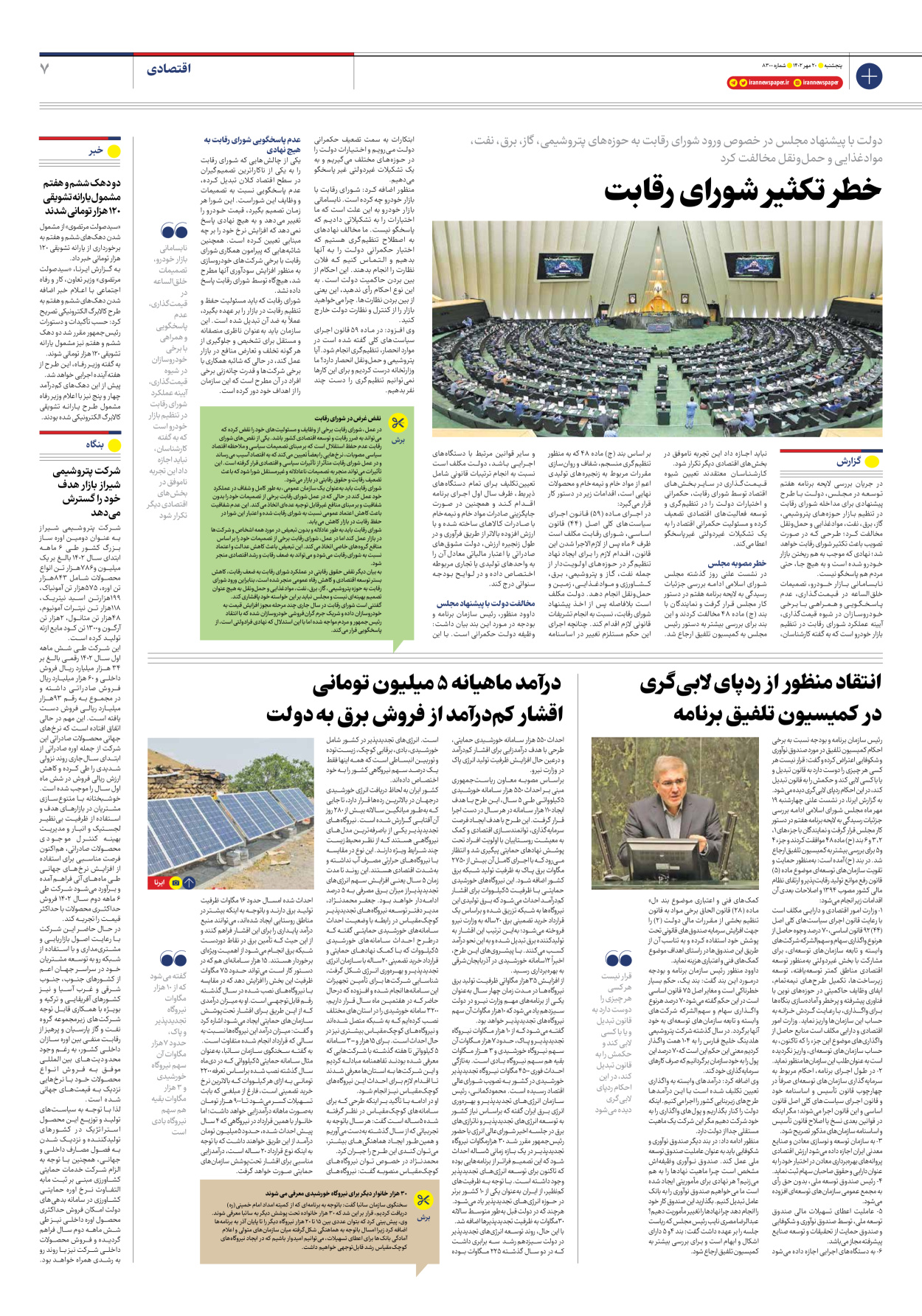 روزنامه ایران - شماره هشت هزار و سیصد - ۲۰ مهر ۱۴۰۲ - صفحه ۷
