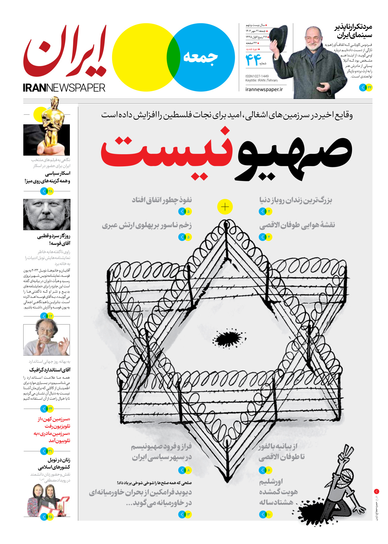 روزنامه ایران - ویژه نامه جمعه ۴۴ - ۲۰ مهر ۱۴۰۲