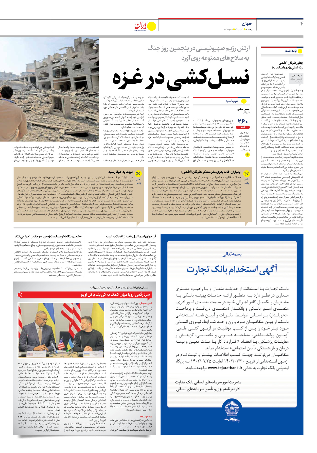 روزنامه ایران - شماره هشت هزار و سیصد - ۲۰ مهر ۱۴۰۲ - صفحه ۴